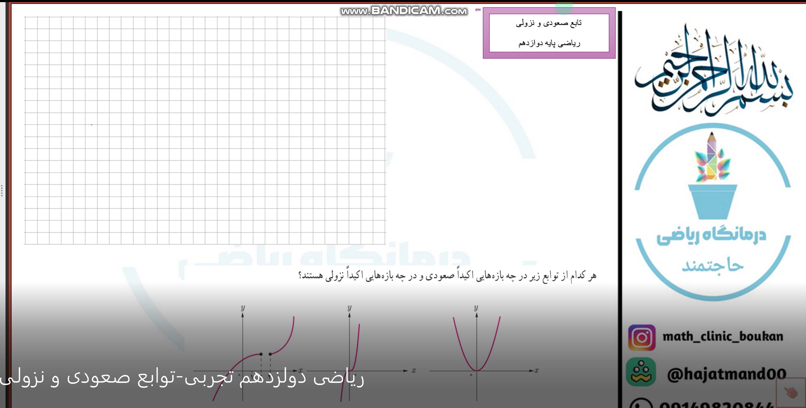 تابع صعودی و نزولی-ریاضی دوازدهم تجربی