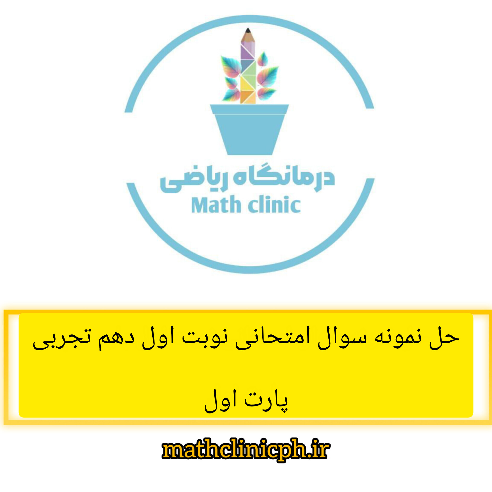 حل نمونه سوال امتحانی نوبت اول ریاضی دهم تجربی -پارت اول