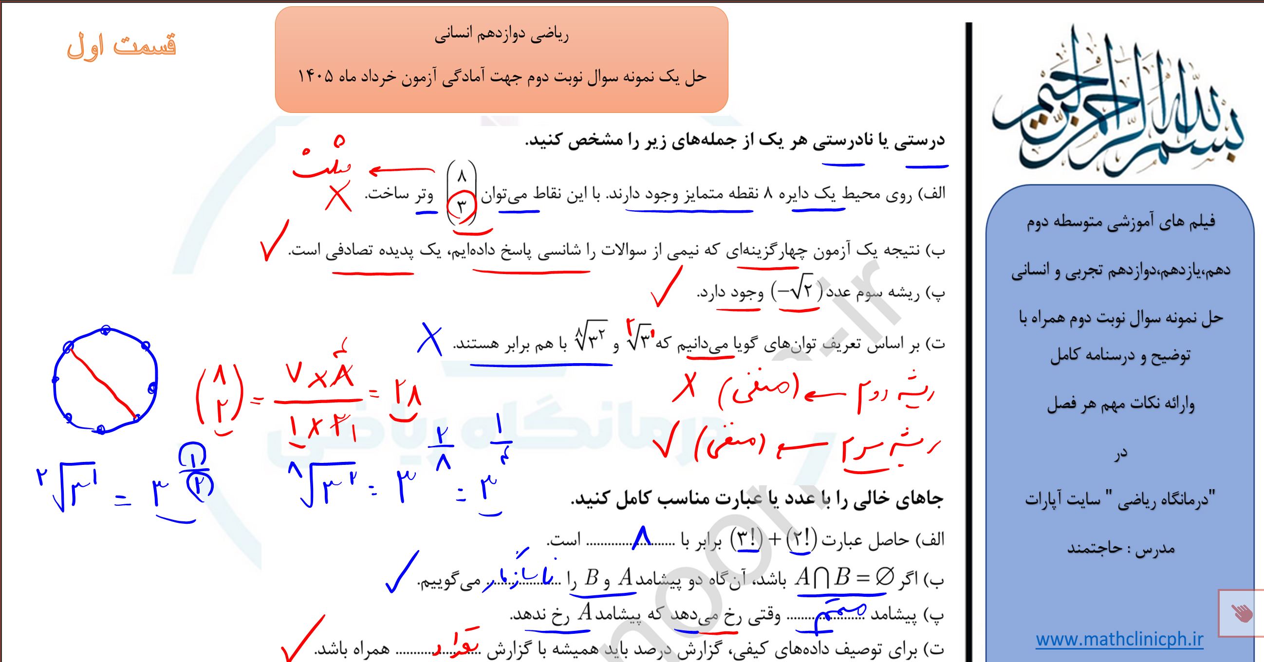 ریاضی دوازدهم انسانی(قسمت اول)-حل نمونه سوالات امتحانی نوبت دوم