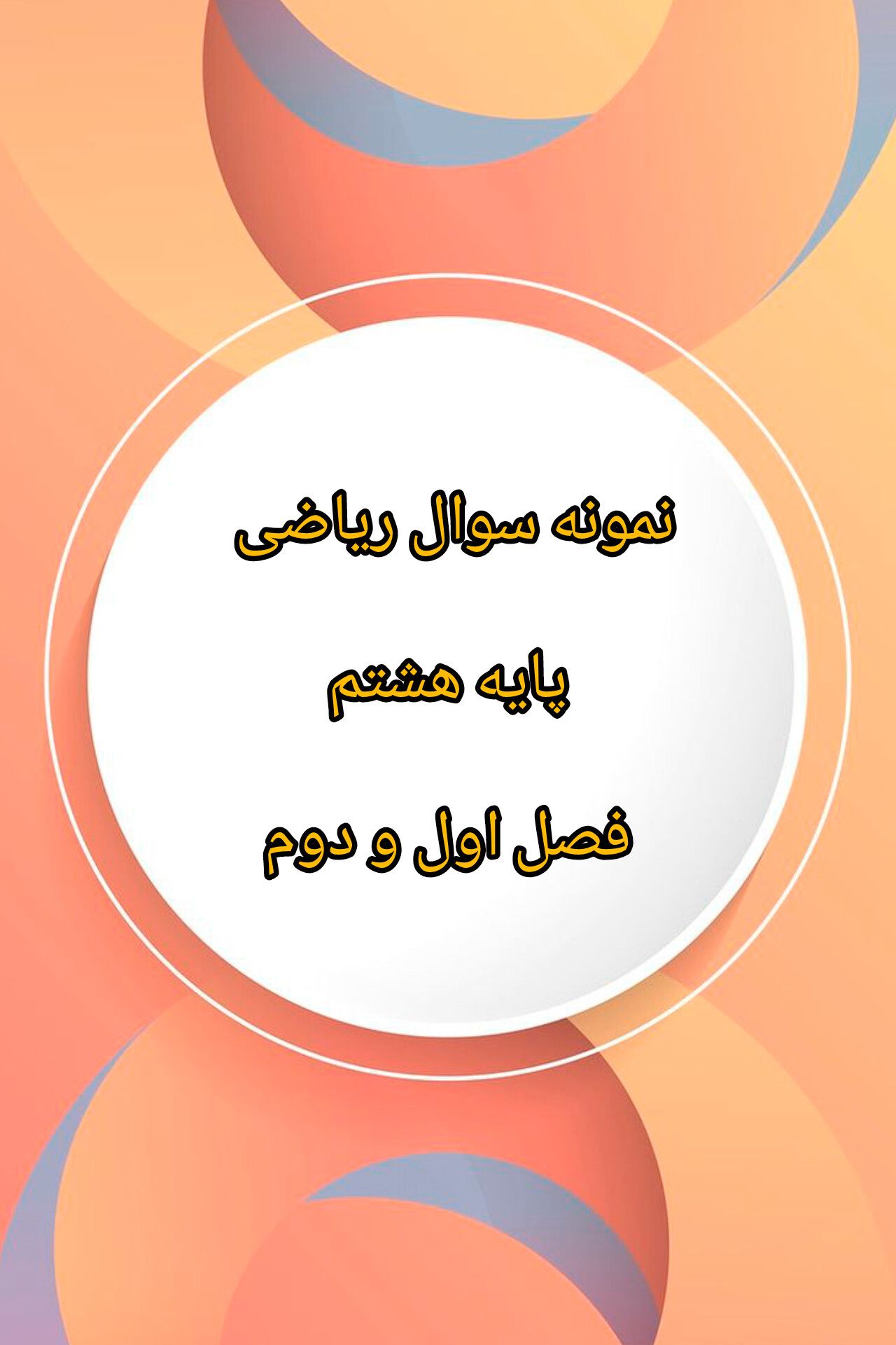 نمونه سوال ریاضی پایه هشتم-فصل اول و دوم