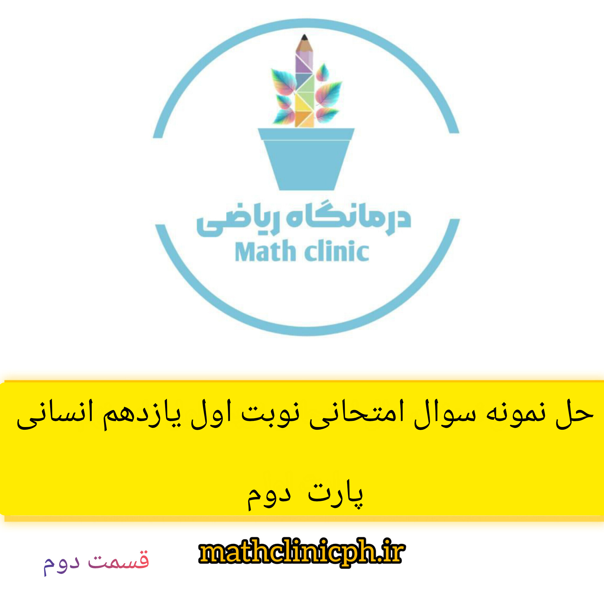 ریاضی یازدهم انسانی- حل نمونه سوال امتحانی نوبت اول(قسمت دوم)