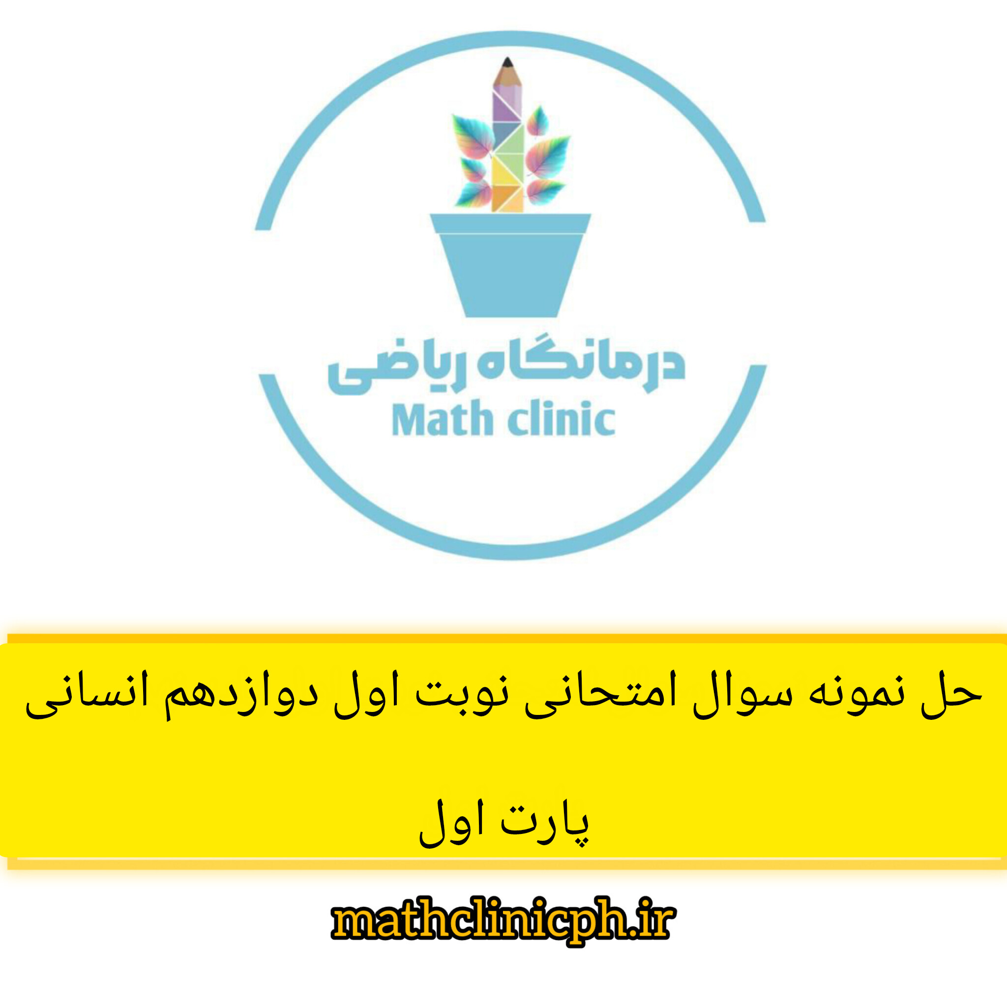 حل نمونه سوال امتحانی نوبت اول ریاضی دوازدهم انسانی-پارت اول