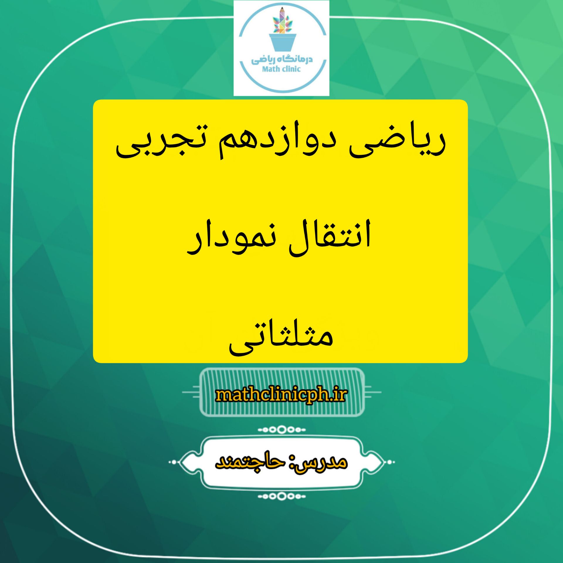 انتقال نمودار مثلثاتی-ریاضی دوازدهم تجربی