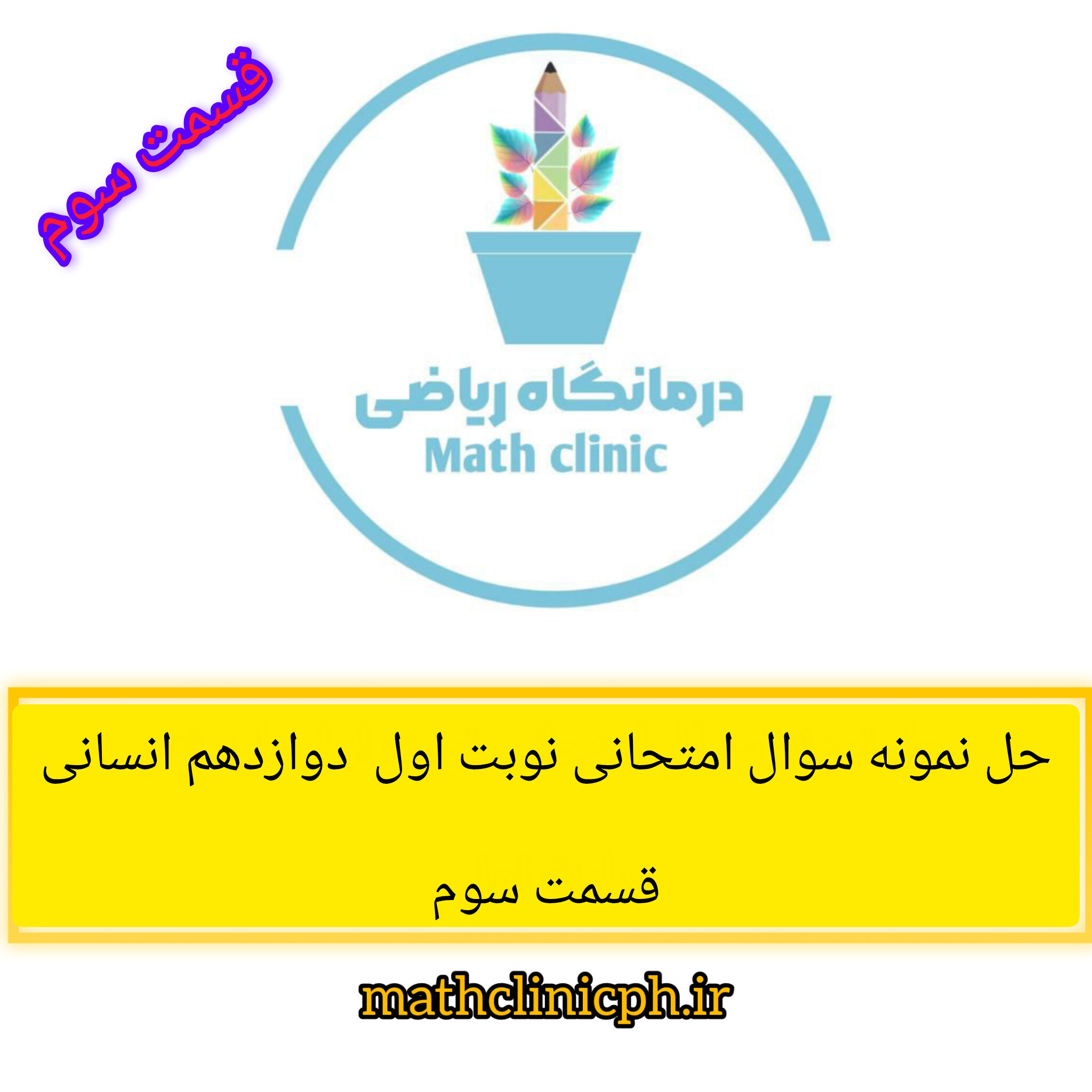 حل نمونه سوال امتحانی نوبت اول ریاضی دوازدهم انسانی-قسمت سوم