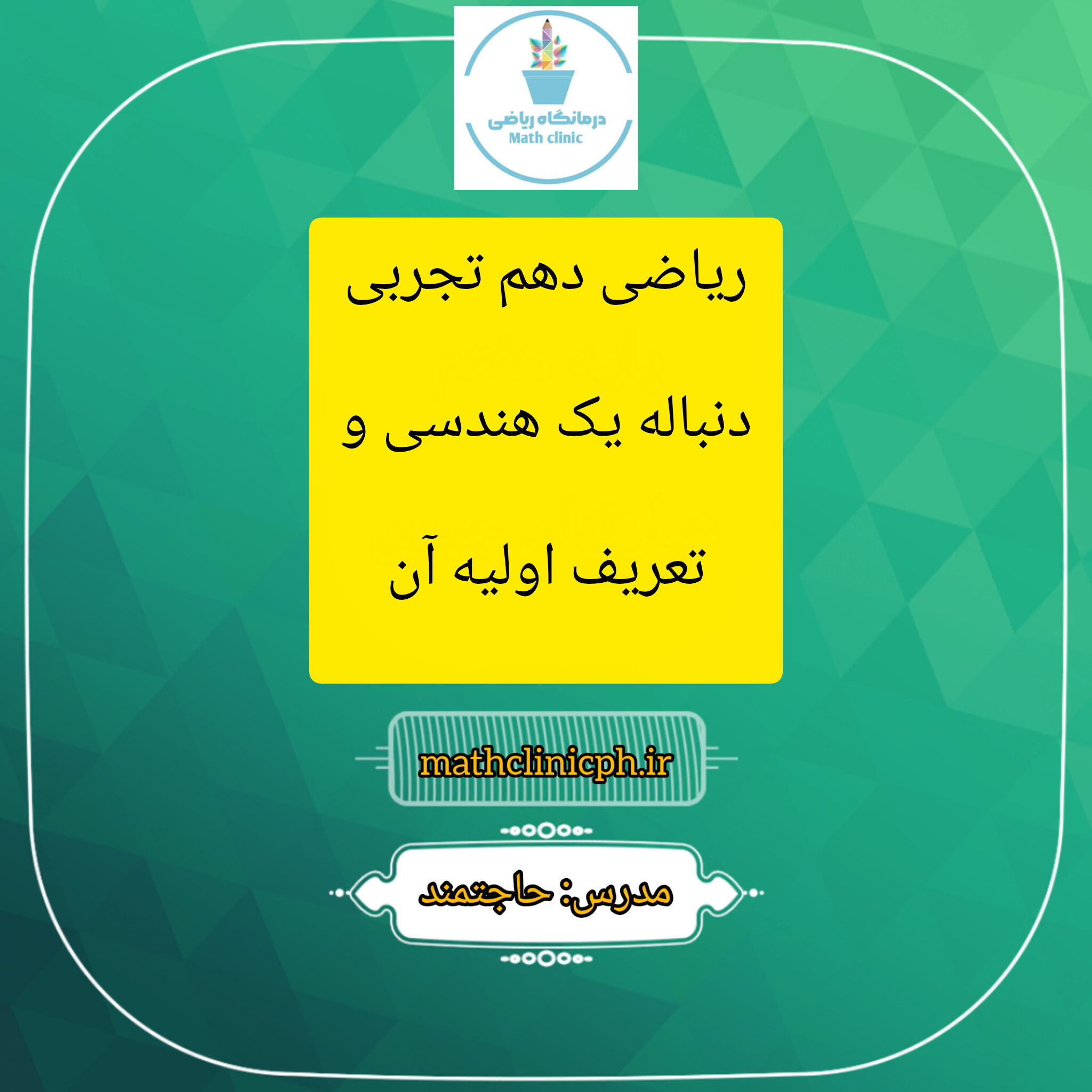 دنباله هندسی و تعریف اولیه آن-پایه دهم تجربی