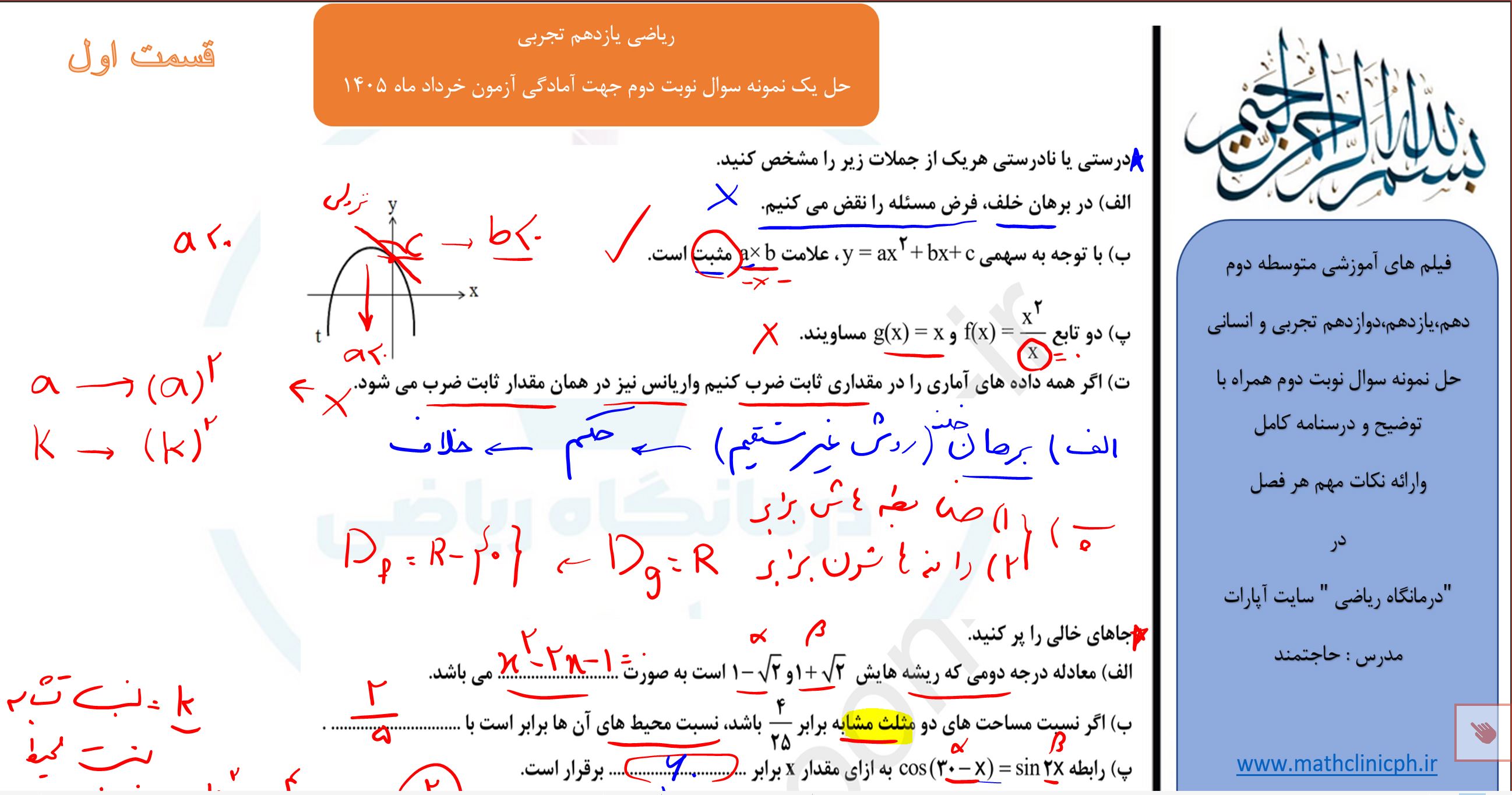ریاضی یازدهم تجربی(قسمت اول)-حل نمونه سوالات امتحانی نوبت دوم