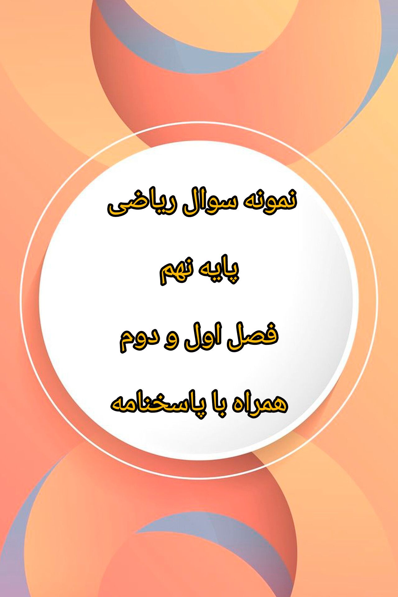 نمونه سوال فصل اول و دوم ریاضی پایه نهم -همراه با پاسخنامه