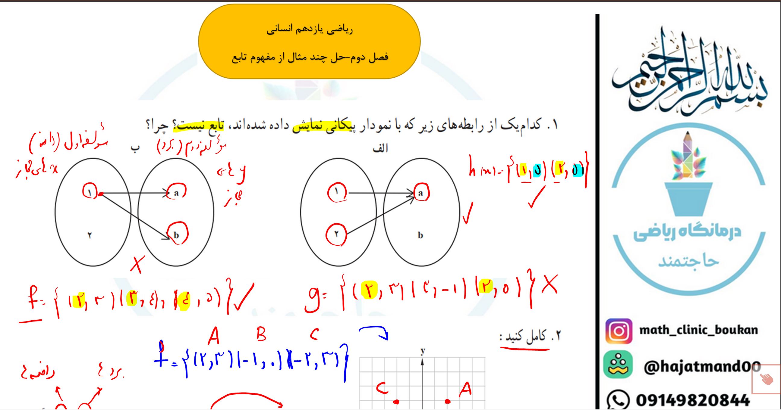ریاضی یازدهم انسانی-فصل دوم-حل مثال از مفهوم تابع و ضابطه آن