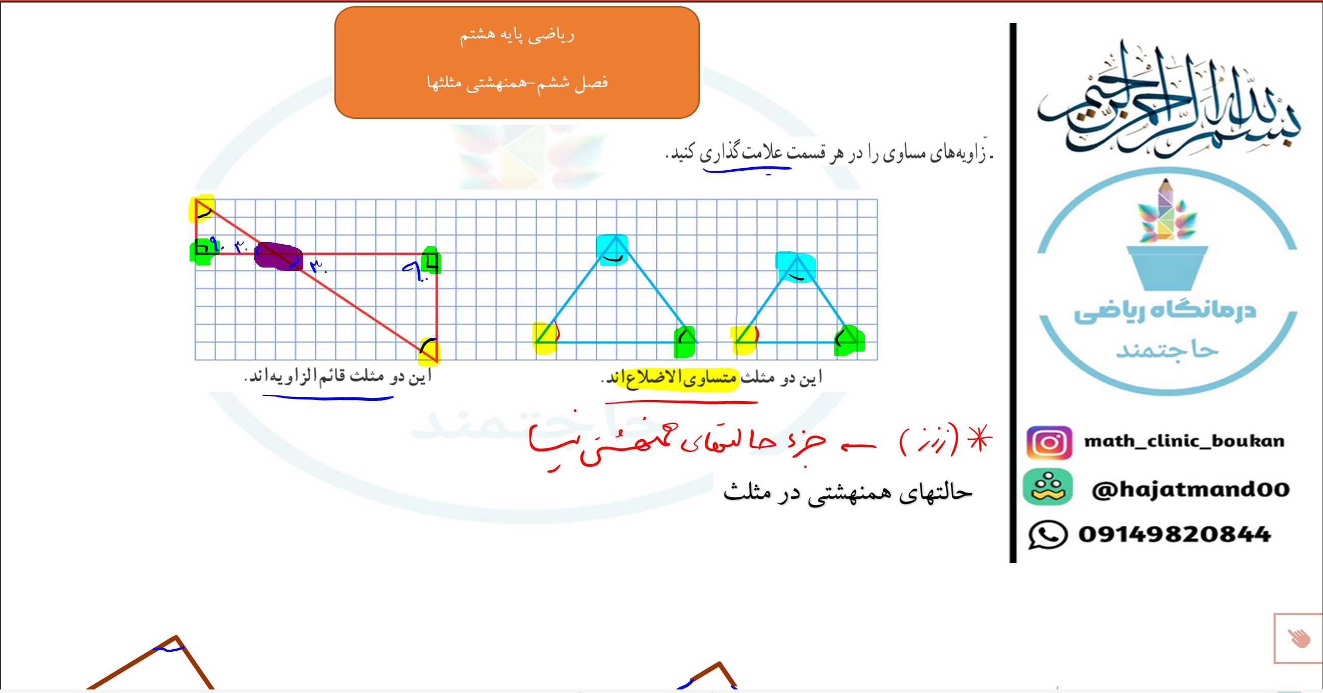 ریاضی پایه هشتم-فصل ششم-همنهشتی مثلثها