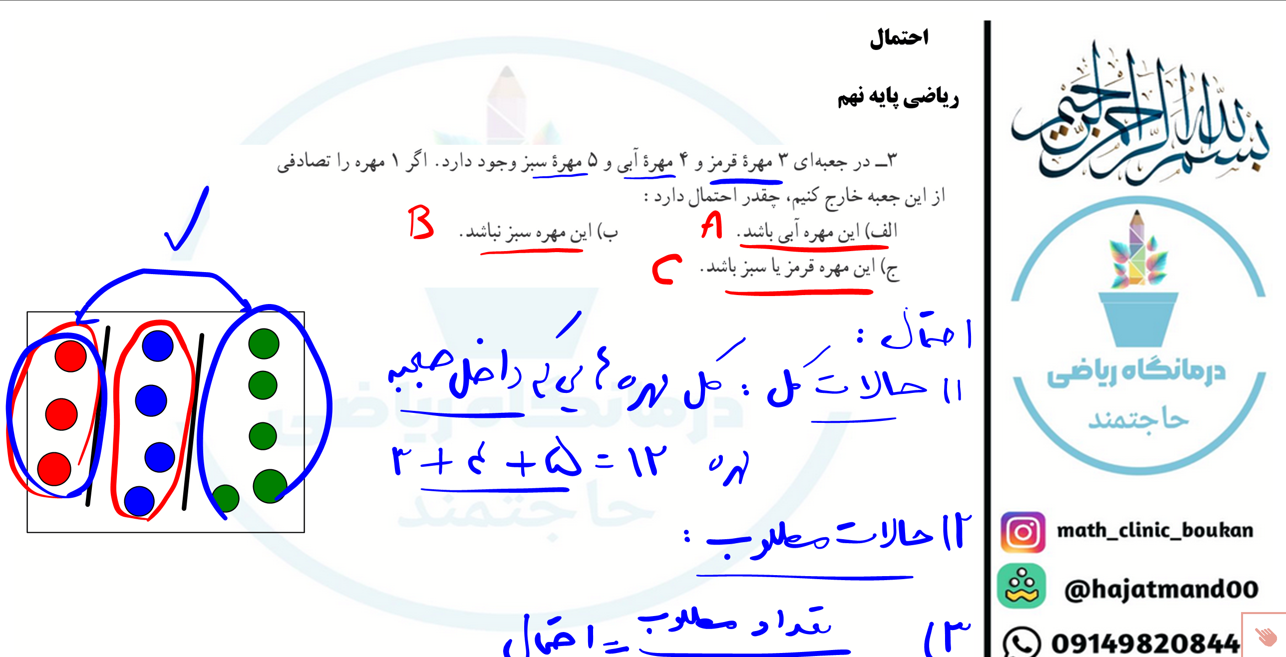 احتمال-ریاضی پایه نهم
