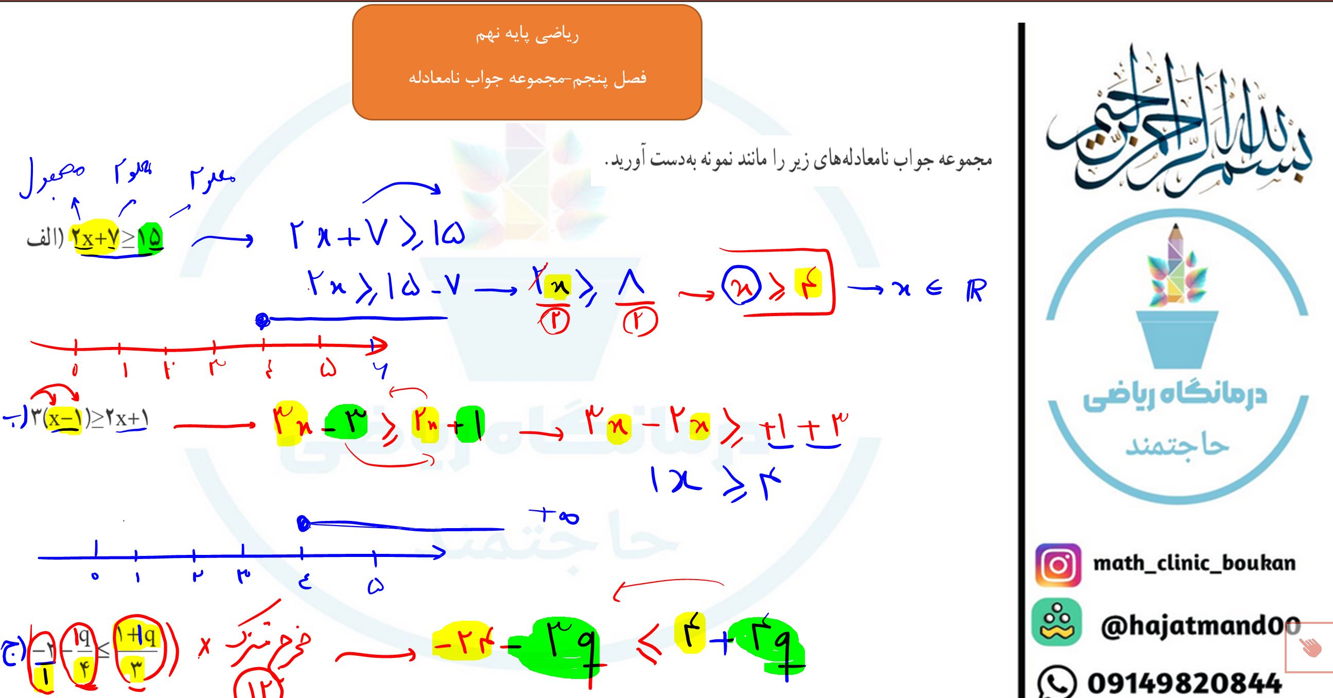 ریاضی پایه نهم-فصل پنجم-مجموعه جواب نامعادله
