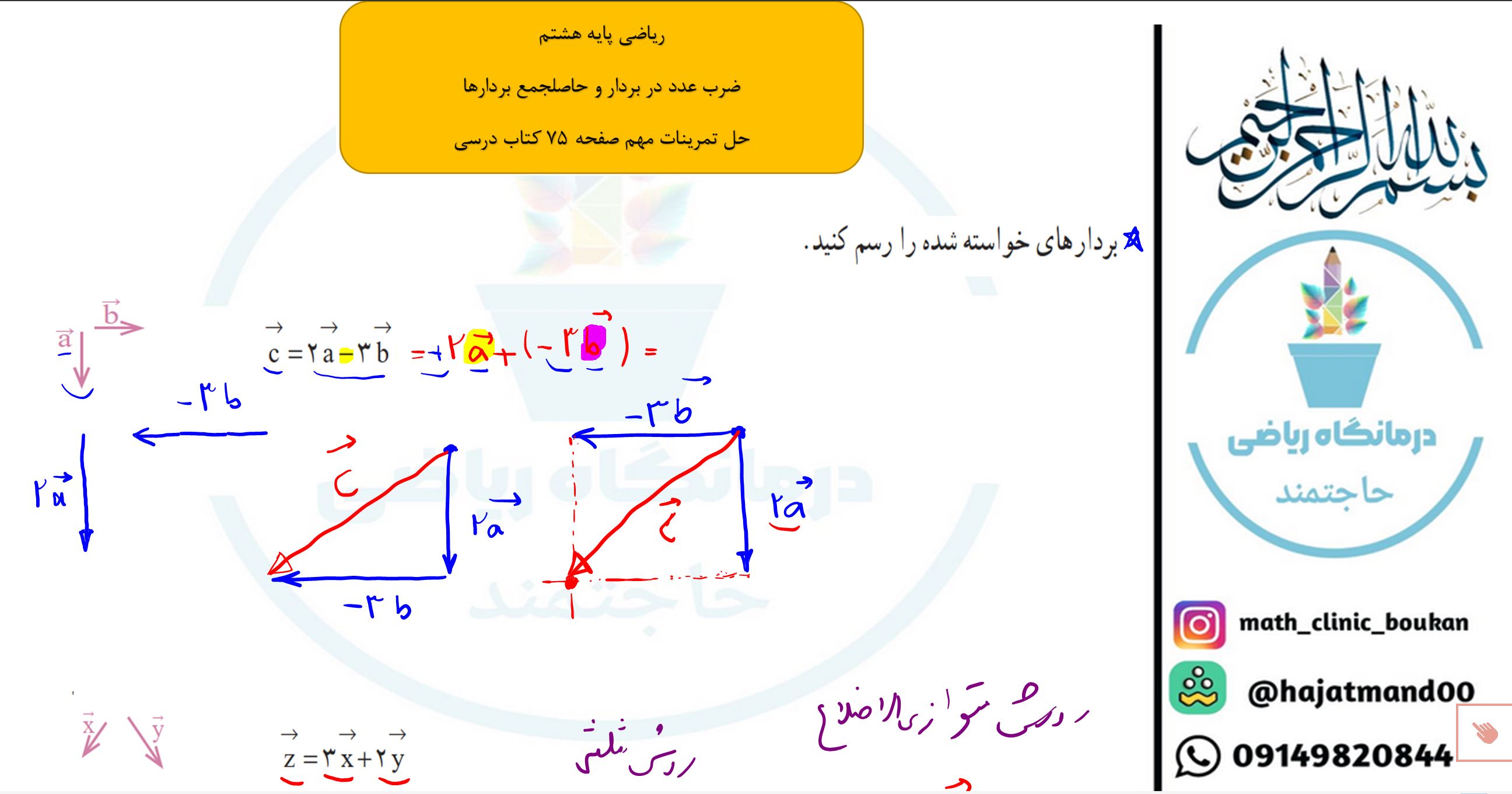 ریاضی پایه هشتم-فصل پنجم-ضرب عدد در بردار و حاصلجمع بردار