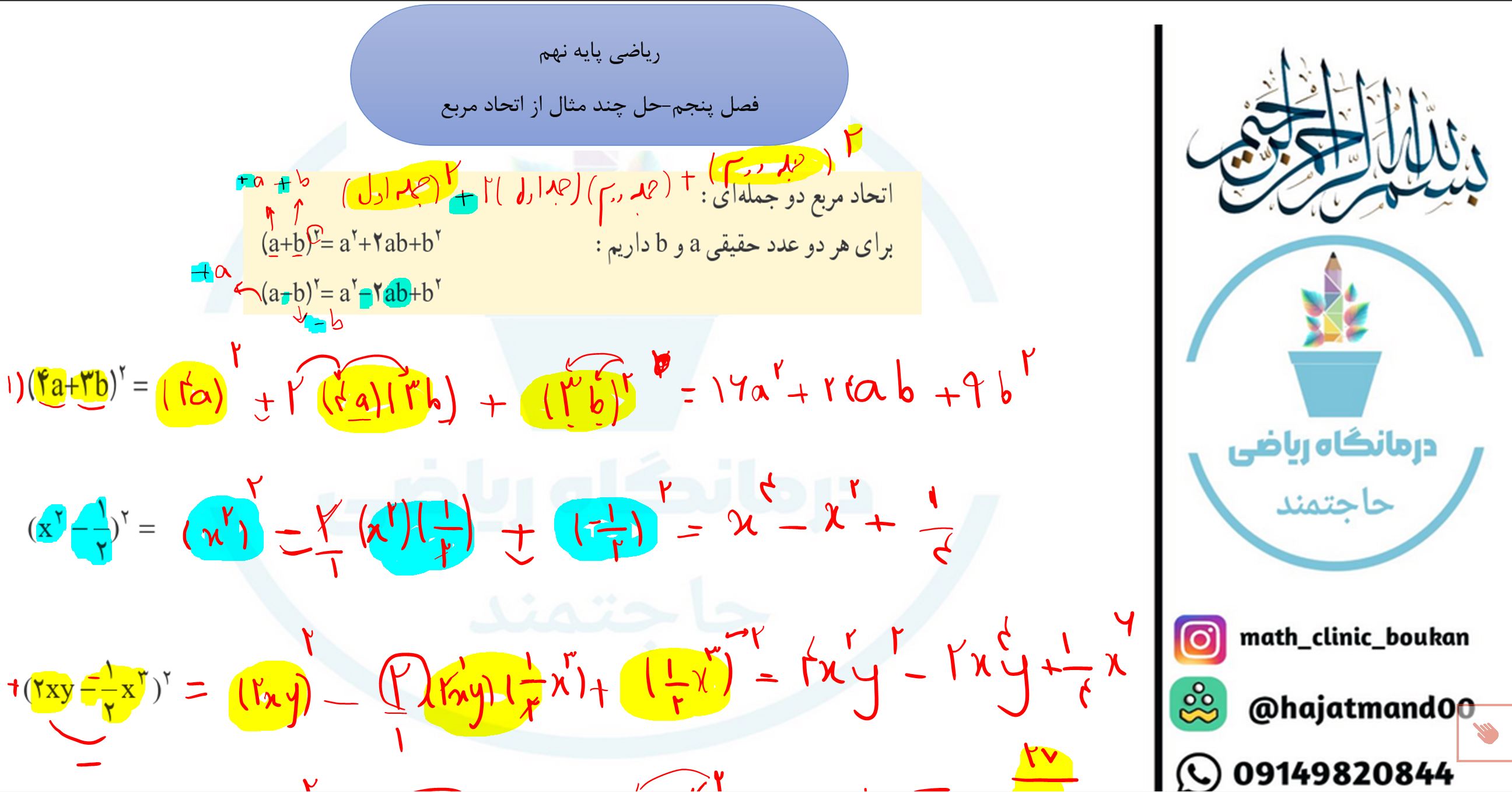 ریاضی پایه نهم-فصل پنجم -حل چند مثال از اتحاد مربع