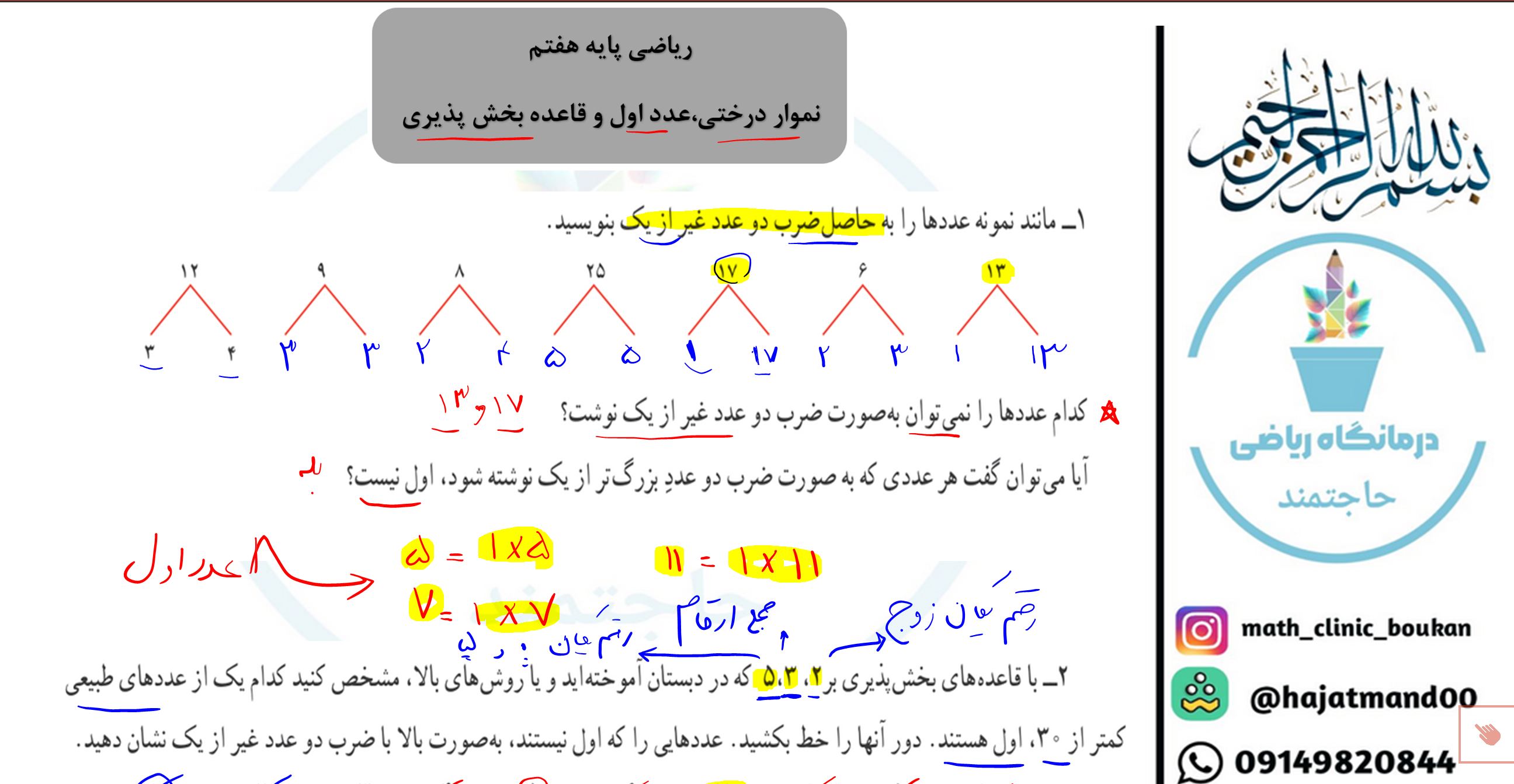 ریاضی پایه هفتم-فصل پنجم-عدد اول نمودار درختی و قاعده بخش پذیری بر اعداد