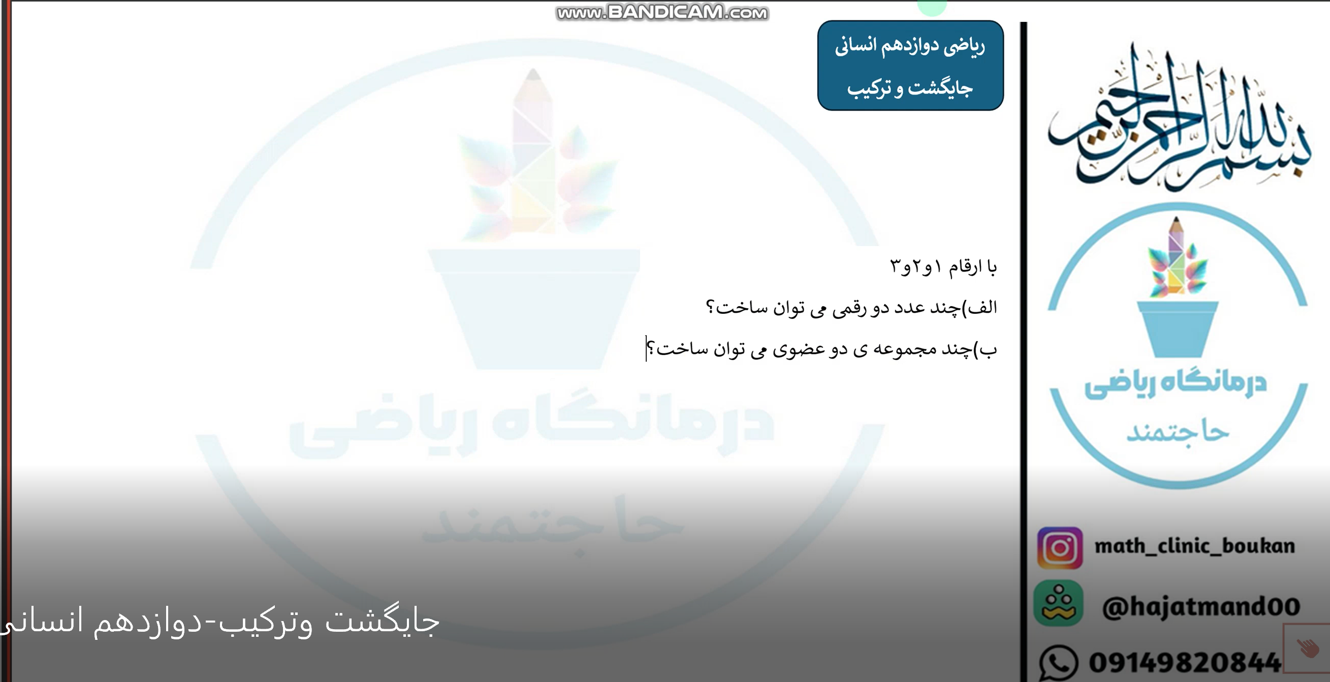 دوازدهم انسانی-جایگشت و ترکیب