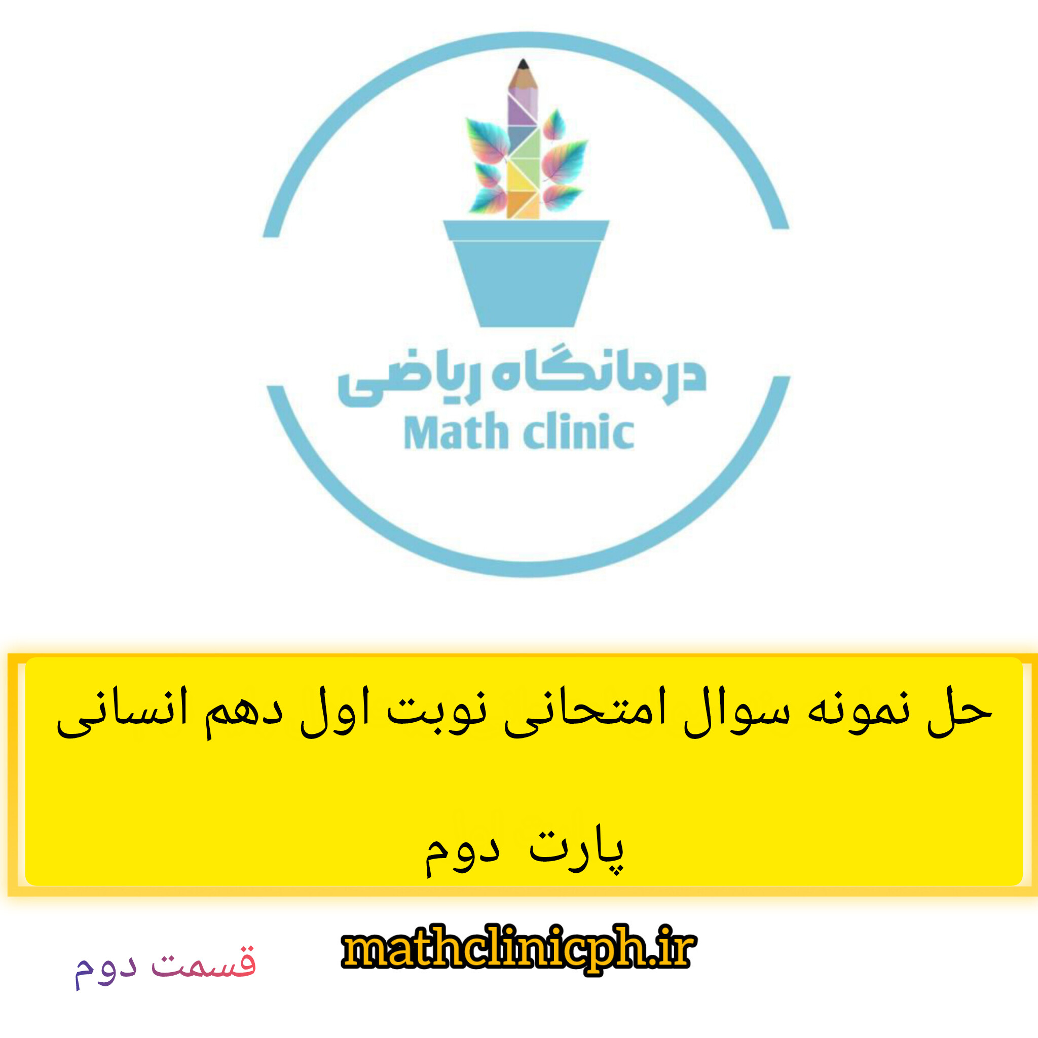حل نمونه سوال امتحانی نوبت اول ریاضی دهم انسانی-پارت دوم