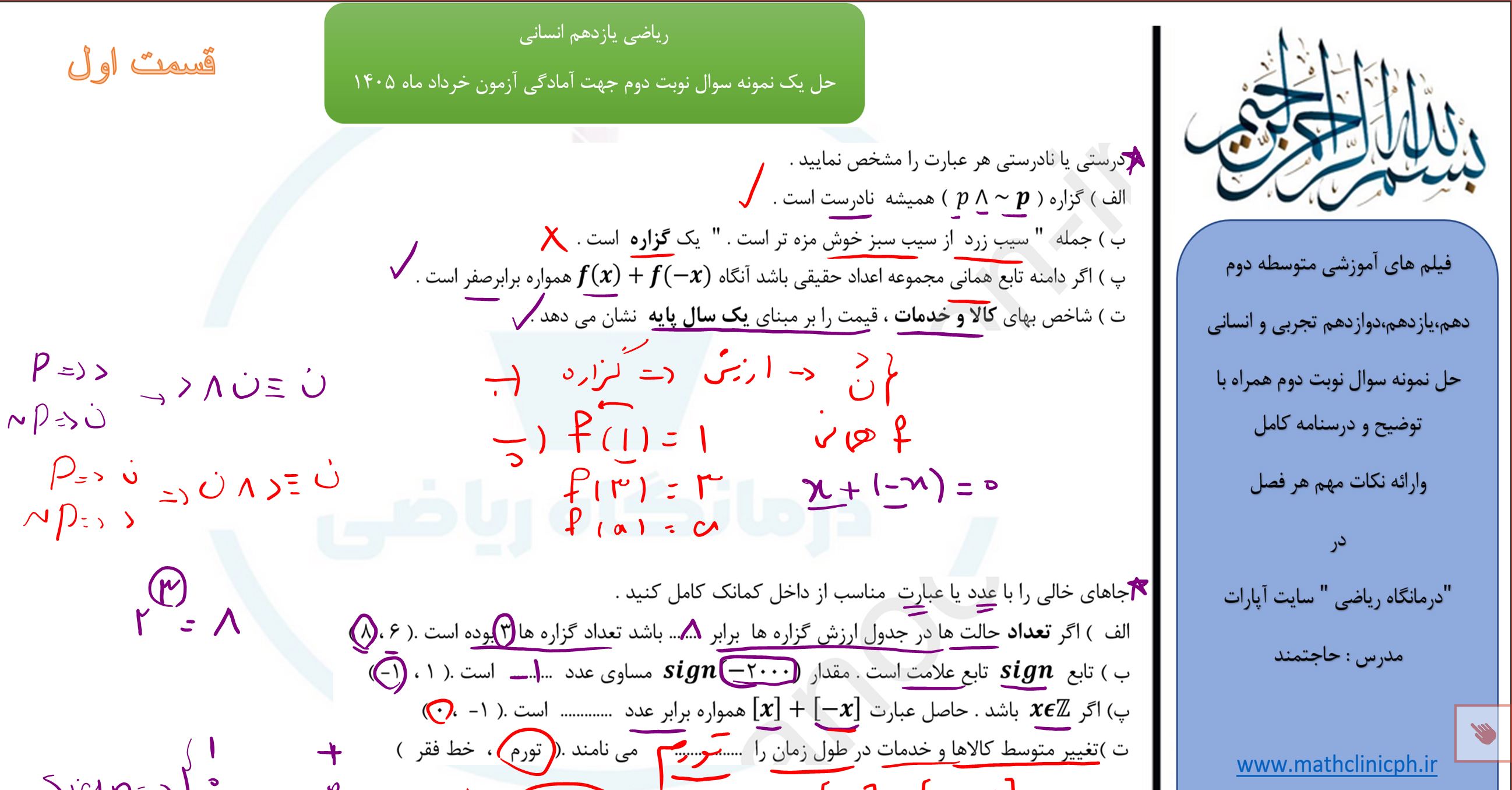 ریاضی یازدهم انسانی(قسمت اول)-حل نمونه سوالات امتحانی نوبت دوم
