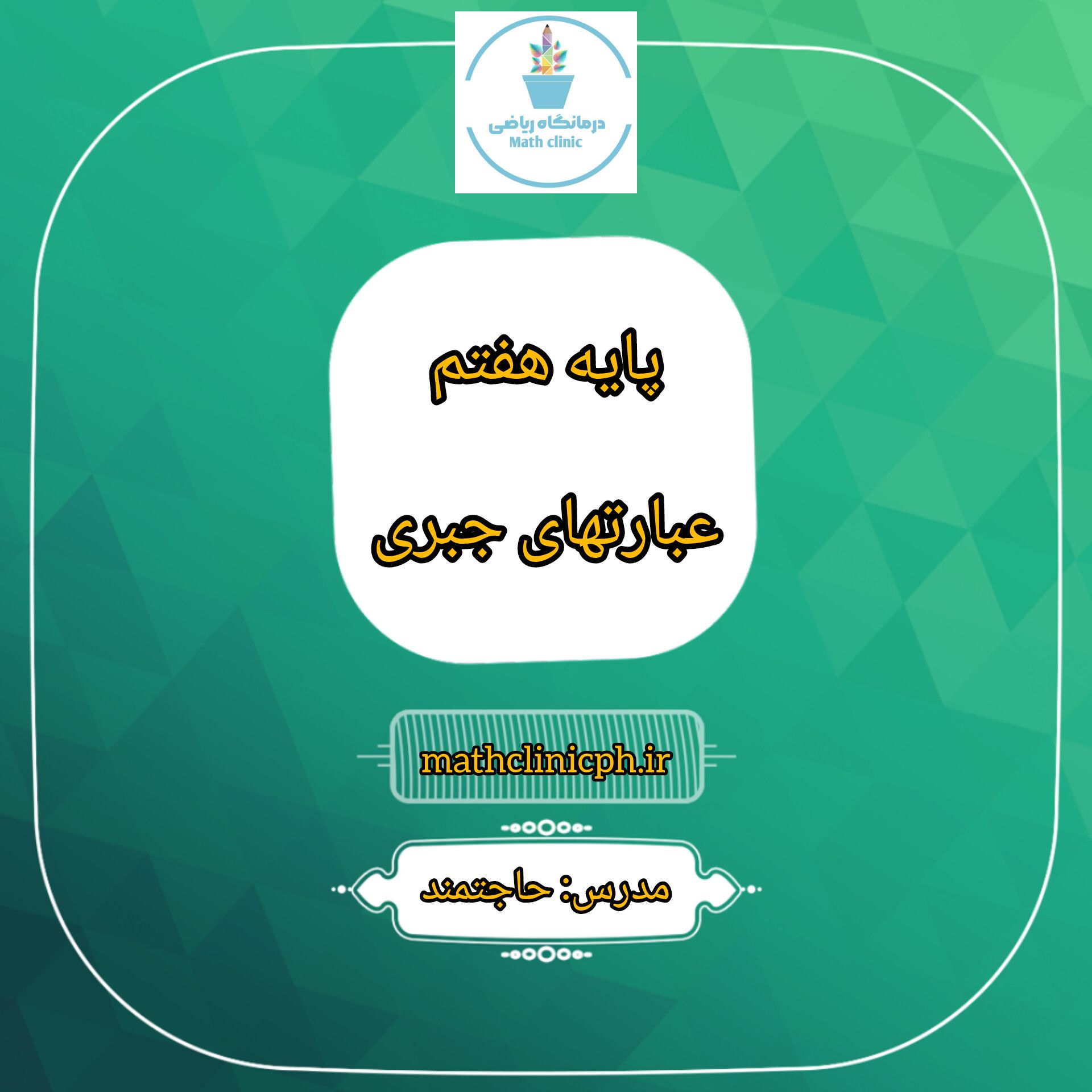 تعریف اولیه عبارتهای جبری-ریاضی پایه هفتم