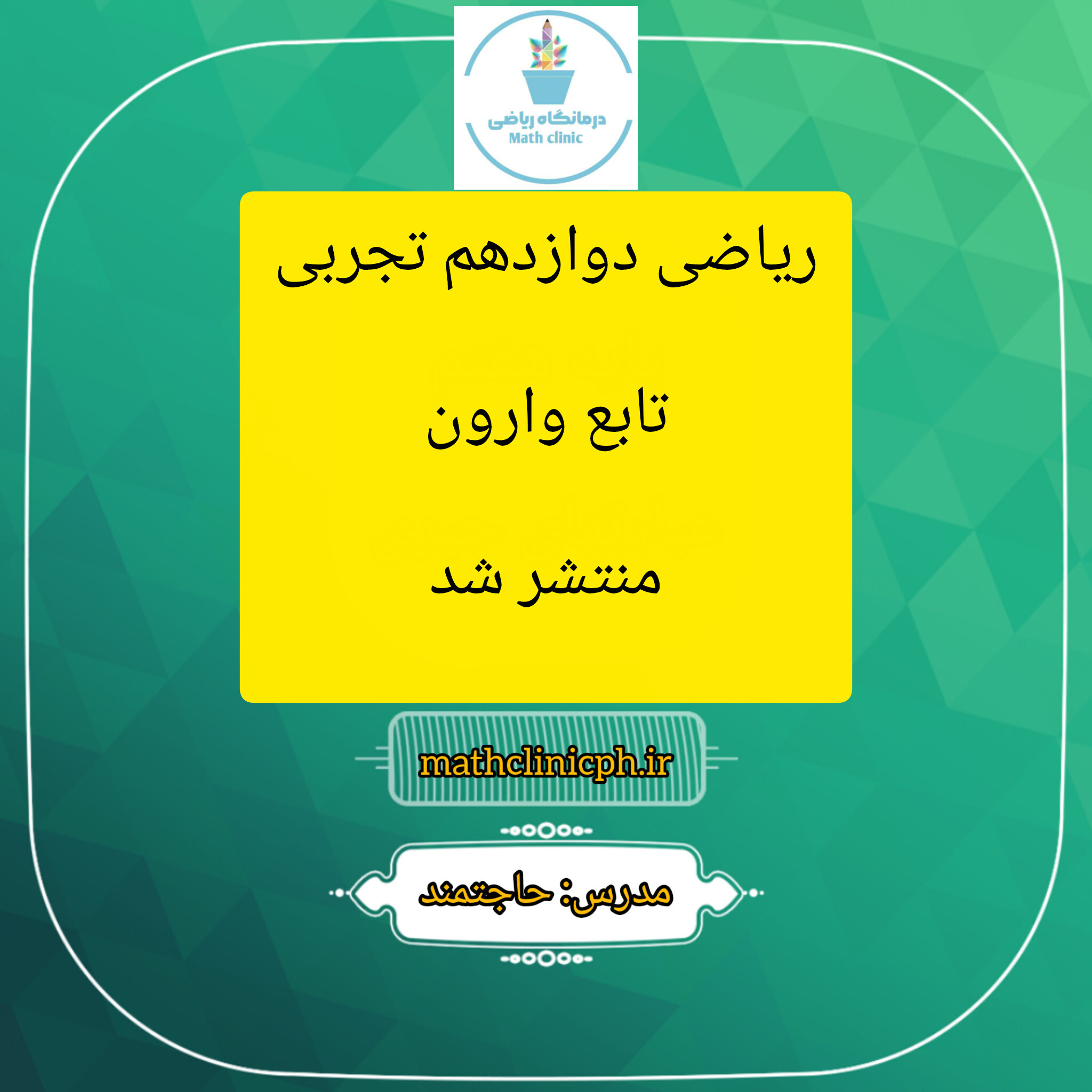 تابع وارون و یک ویژگی مهم از آن - ریاضی دوازدهم تجربی