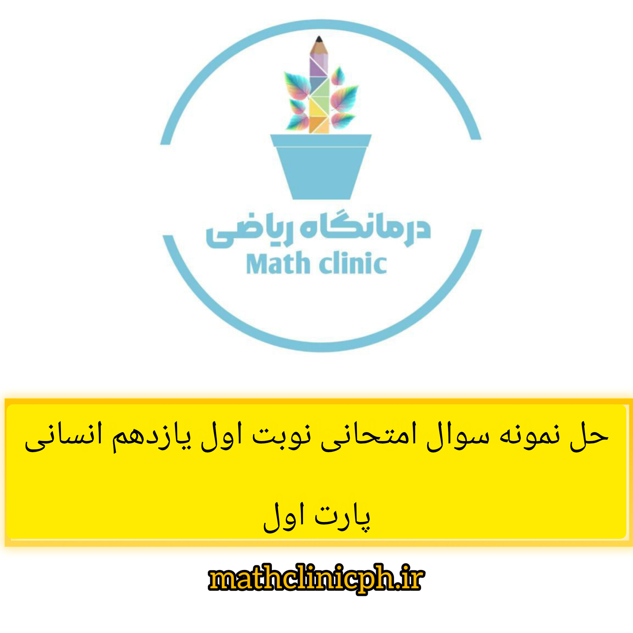 حل نمونه سوال امتحانی نوبت اول ریاضی یازدهم انسانی -پارت اول