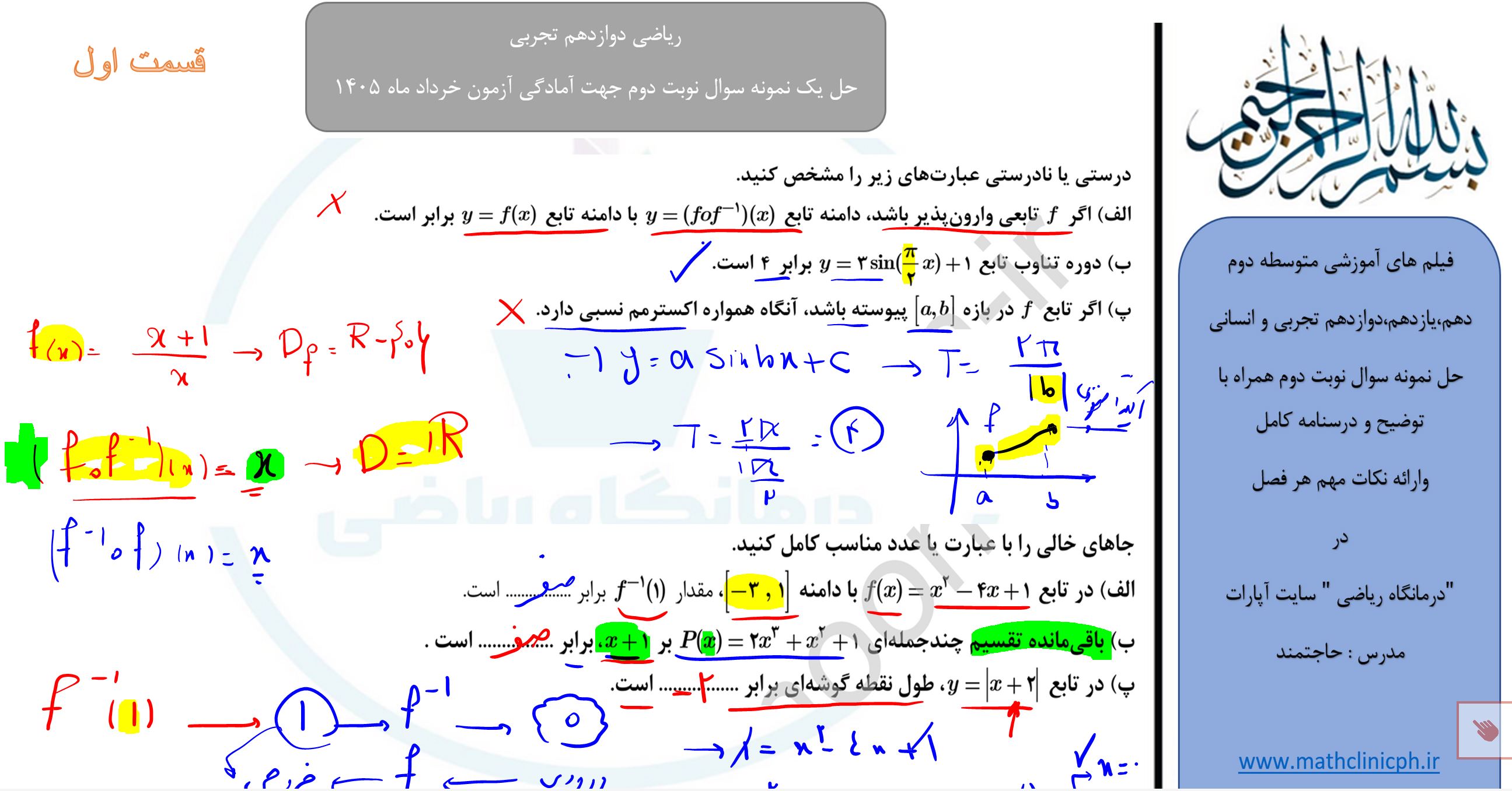ریاضی دوازدهم تجربی(قسمت اول)-حل نمونه سوالات امتحانی نوبت دوم