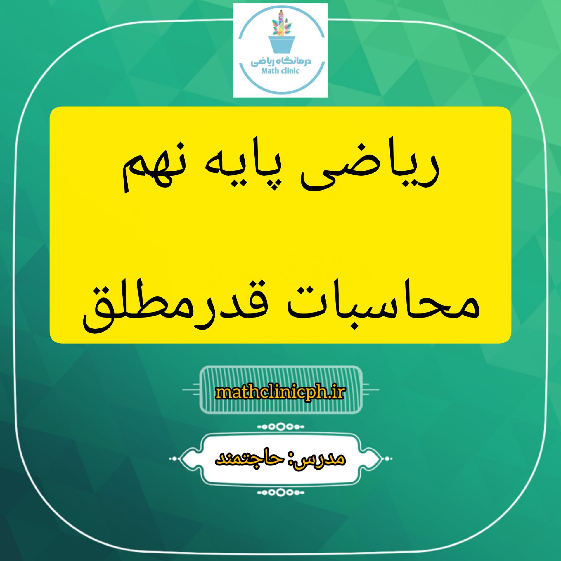 محاسبات قدر مطلق-ریاضی پایه نهم