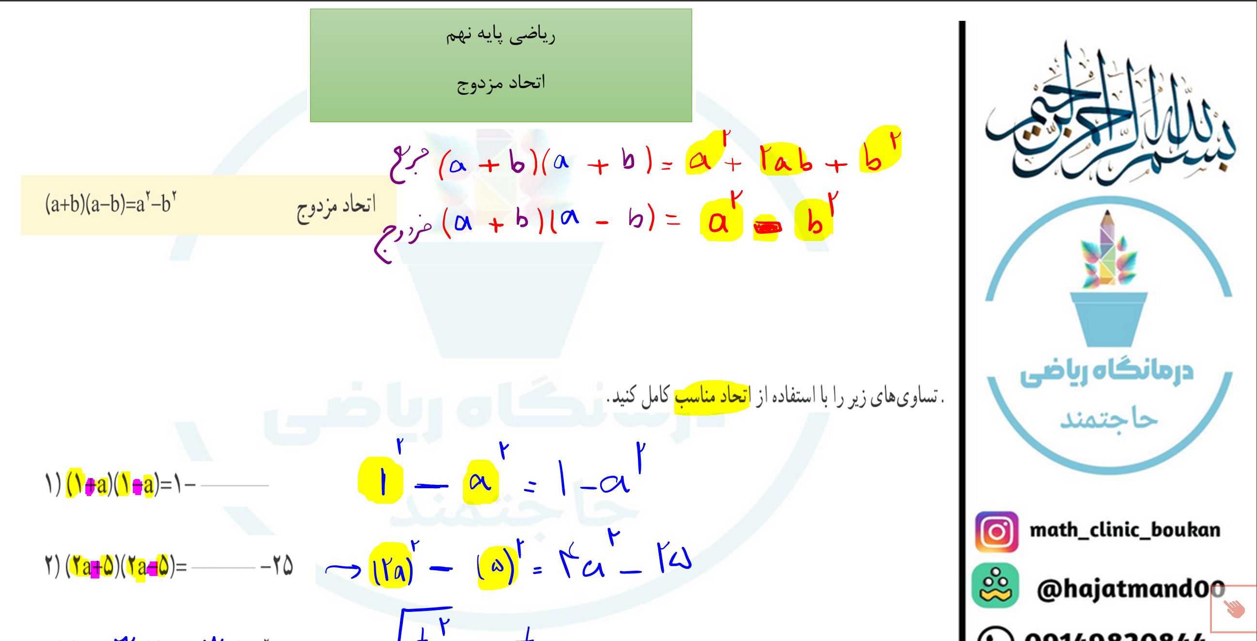 ریاضی پایه نهم-فصل پنجم-اتحاد مزدوج