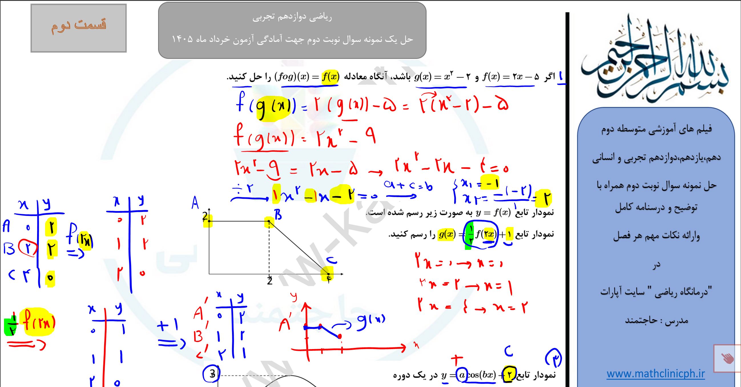 ریاضی دوازدهم تجربی(قسمت دوم)-حل نمونه سوالات امتحانی نوبت دوم