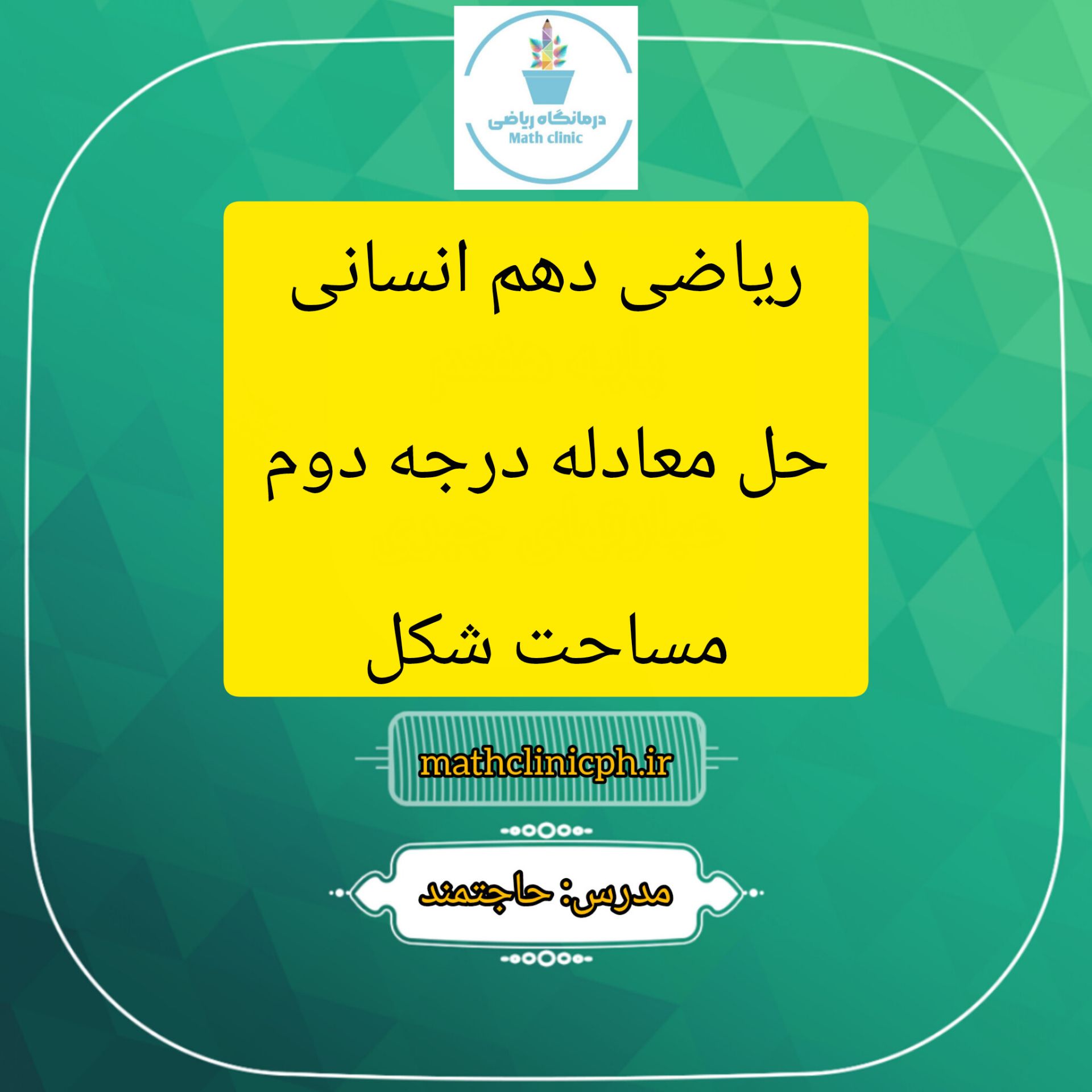 حل معادله درجه دوم(مساحت شکل)-ریاضی دهم انسانی