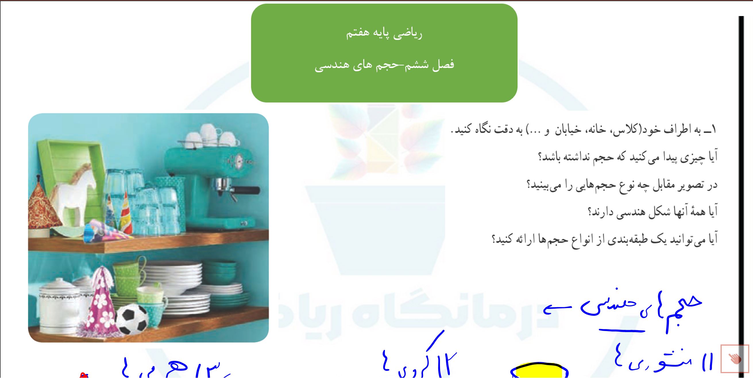 ریاضی پایه هفتم-فصل ششم -حجمهای هندسی و تعریف اولیه آن