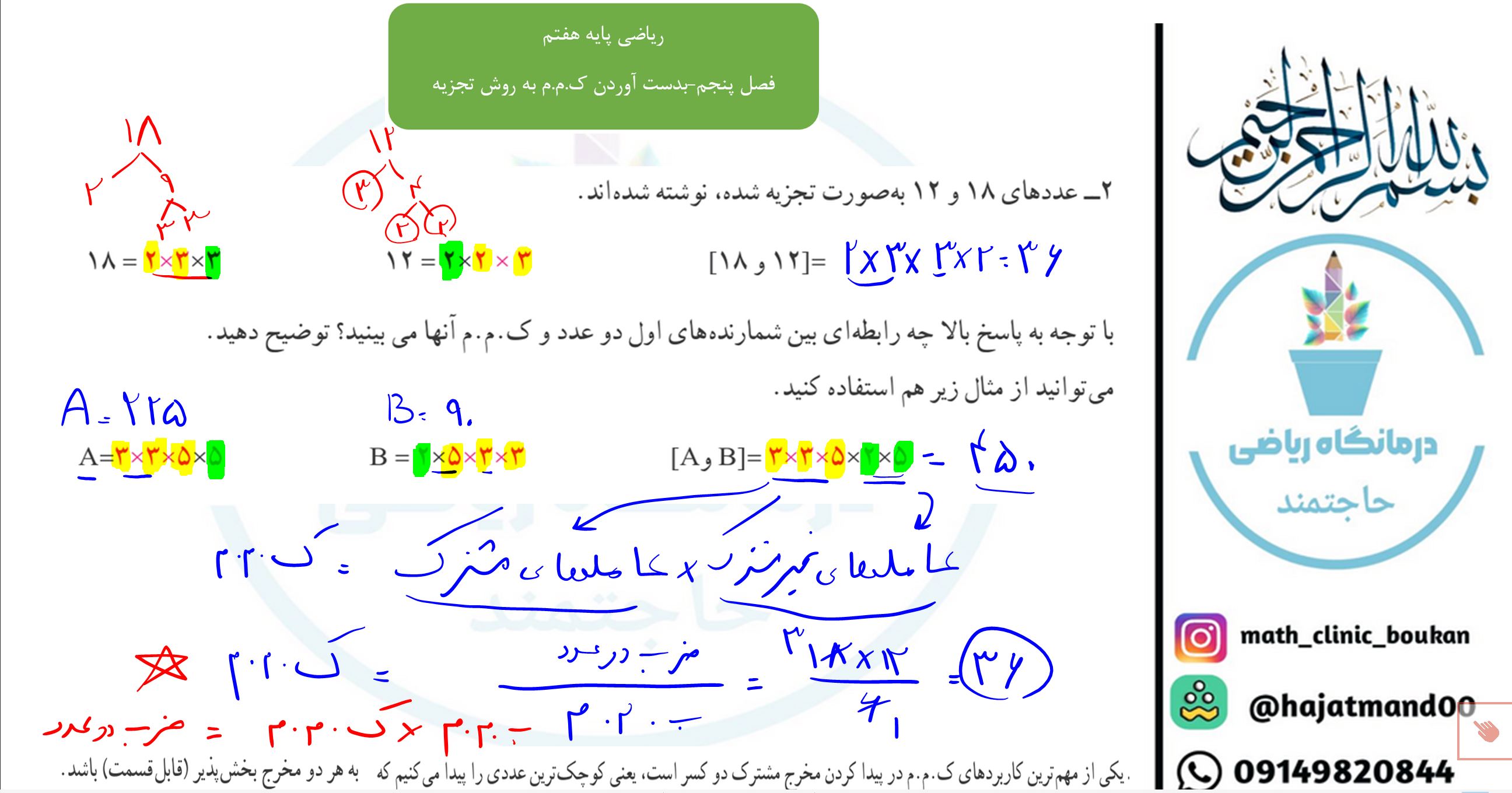 ریاضی پای هفتم-فصل پنجم-بدست آوردن ک.م.م به روش تجزیه