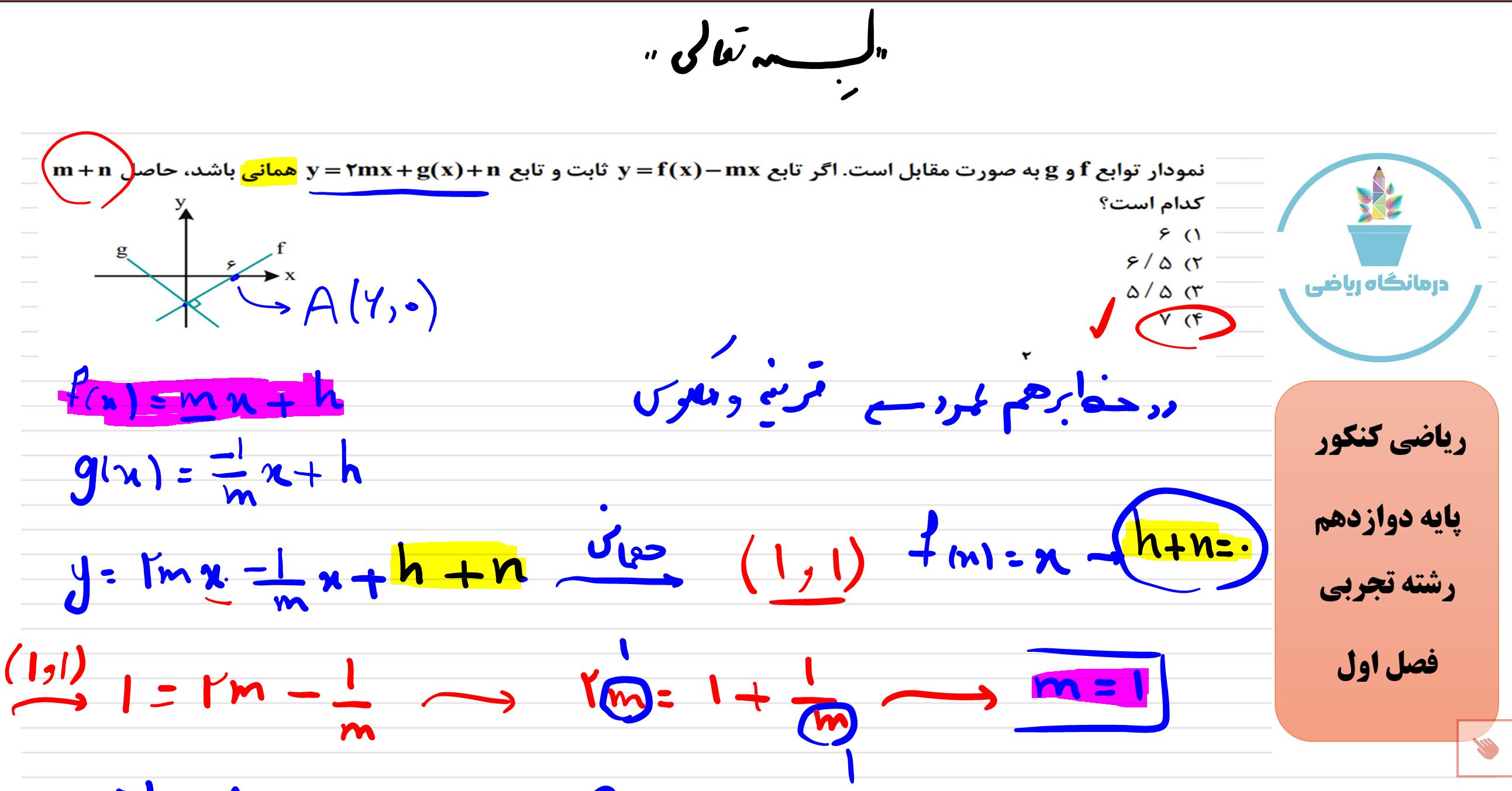 تست کنکور از فصل اول ریاضی دوازدهم تجربی