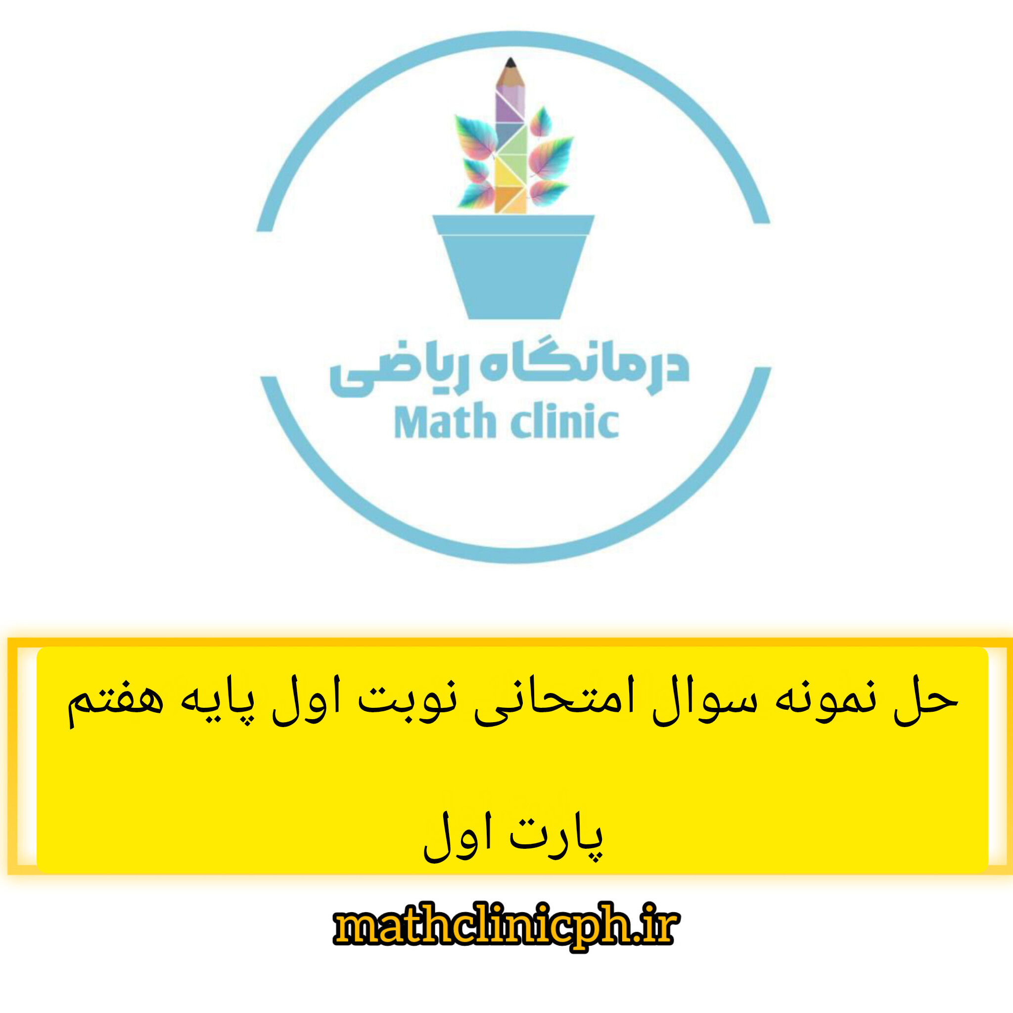حل نمونه سوال امتحانی نوبت اول پایه هفتم -پارت اول