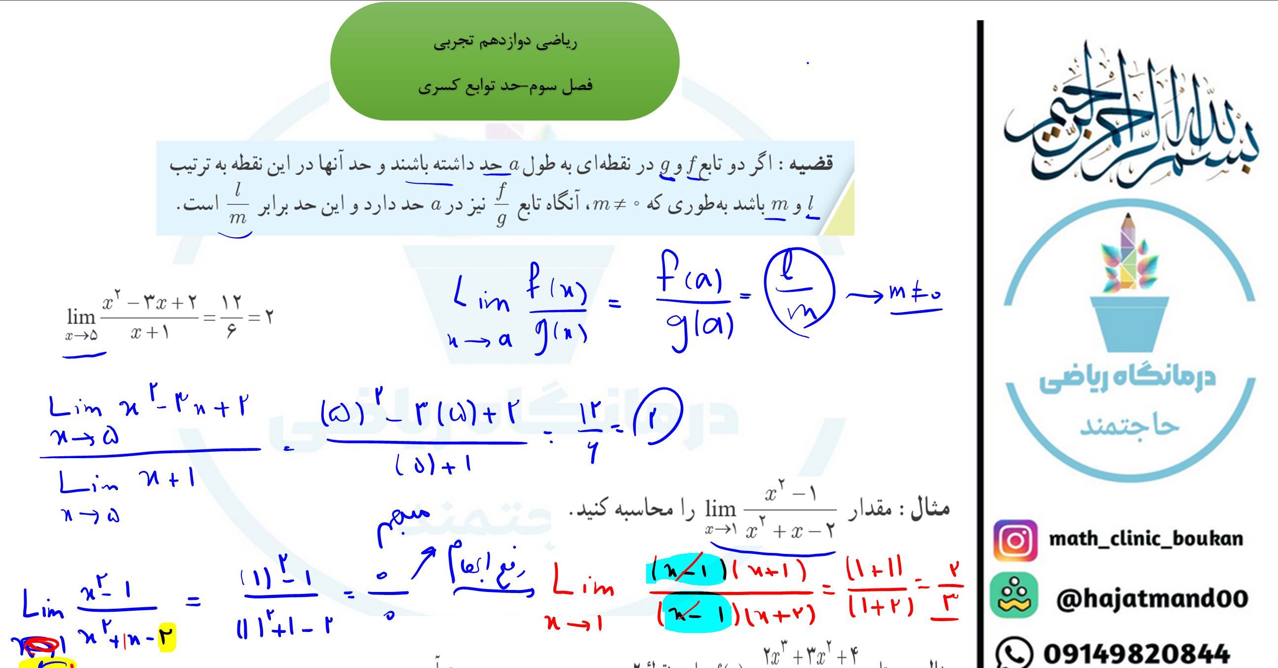 ریاضی دوازدهم تجربی-فصل سوم-حد توابع کسری و حالت صفر صفرم