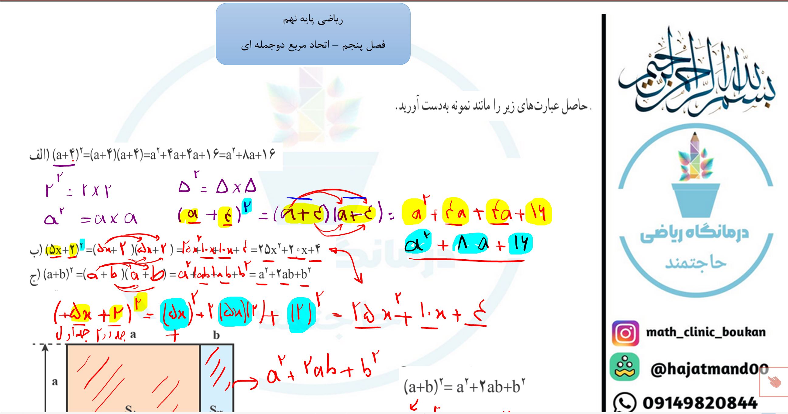 ریاضی پایه نهم-فصل پنجم-اتحاد مربع دو جمله ای