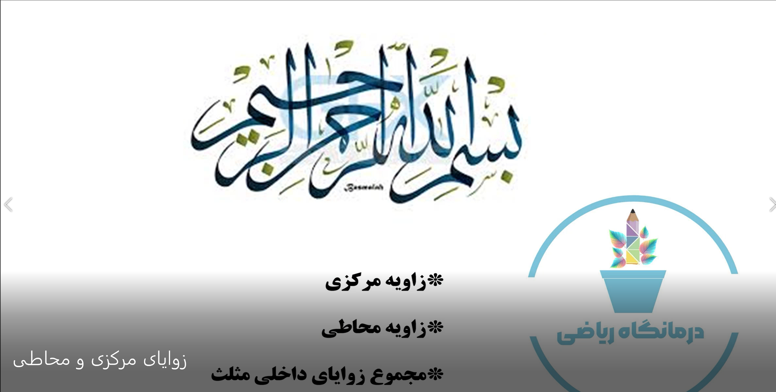زوایای محاطی و مرکزی - ریاضی پایه هشتم