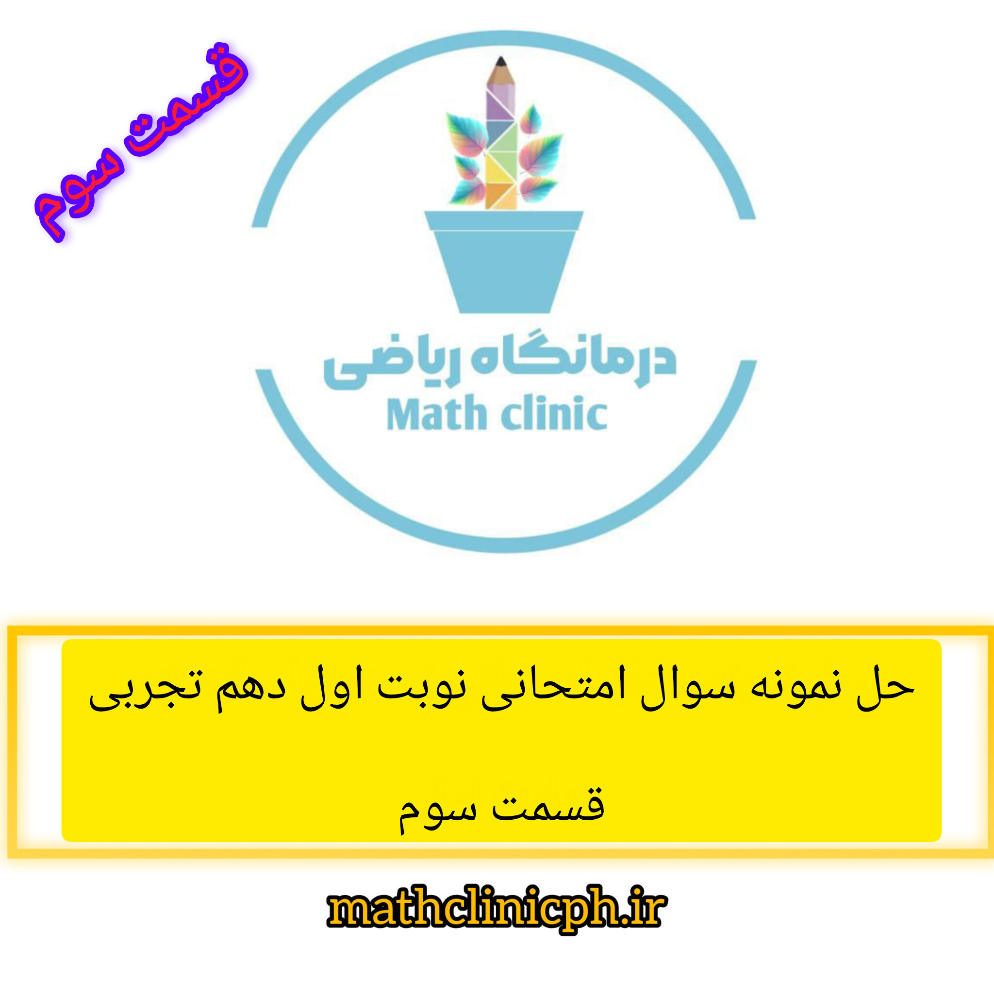 حل نمونه سوالات امتحانی نوبت اول ریاضی دهم تجربی-قسمت دوم