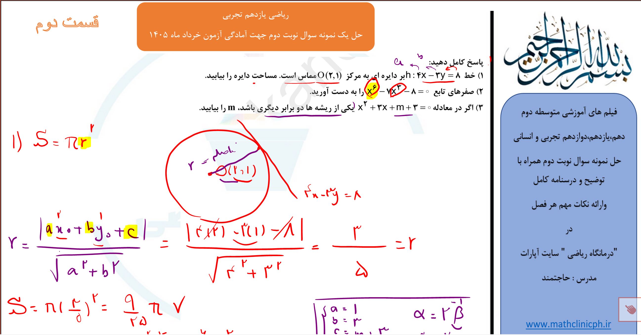 ریاضی یازدهم تجربی(قسمت دوم)-حل نمونه سوالات امتحانی نوبت دوم