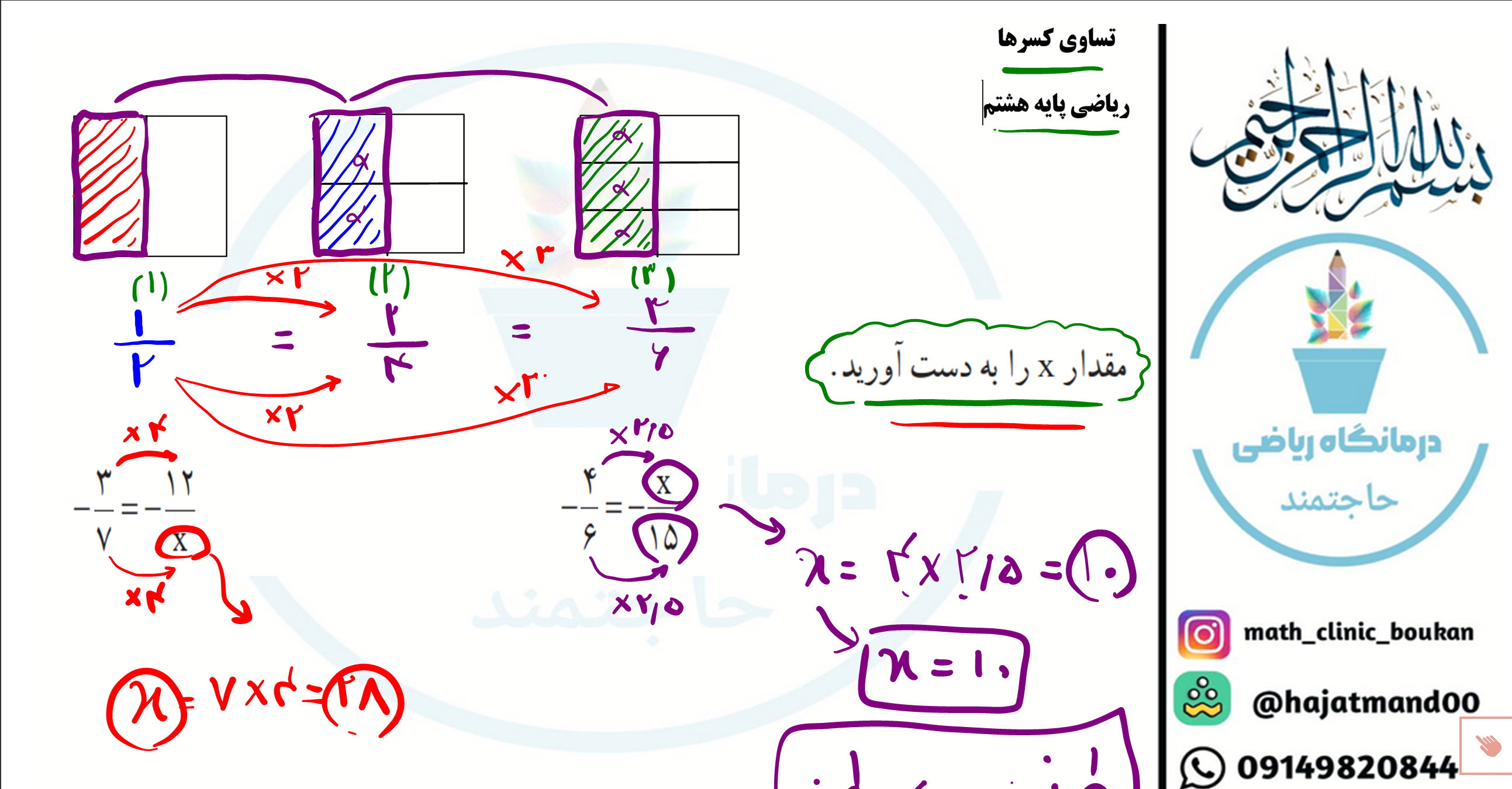 تساوی کسرها-ریاضی پایه هشتم