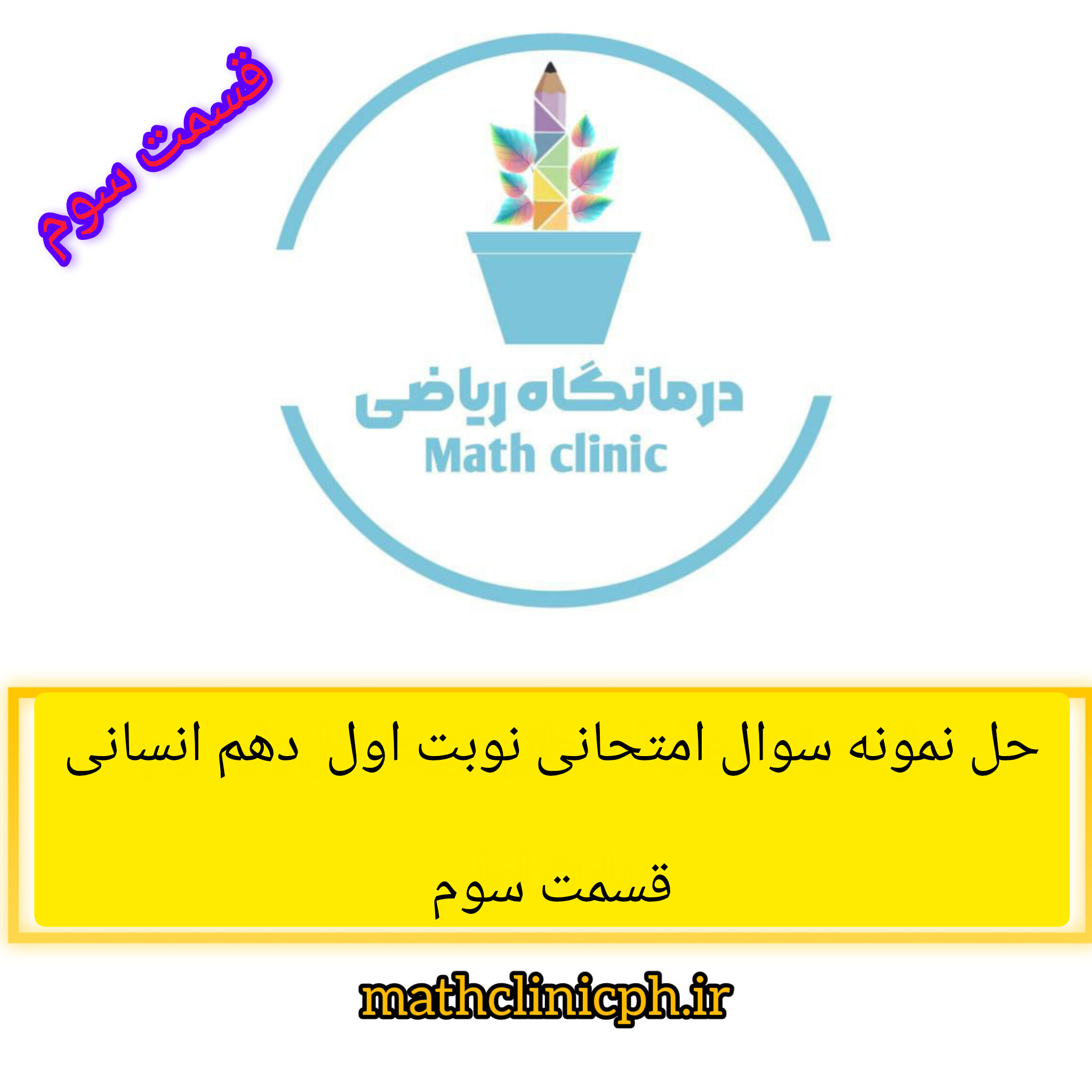 حل نمونه سوال نوبت اول ریاضی دهم انسانی -قسمت سوم
