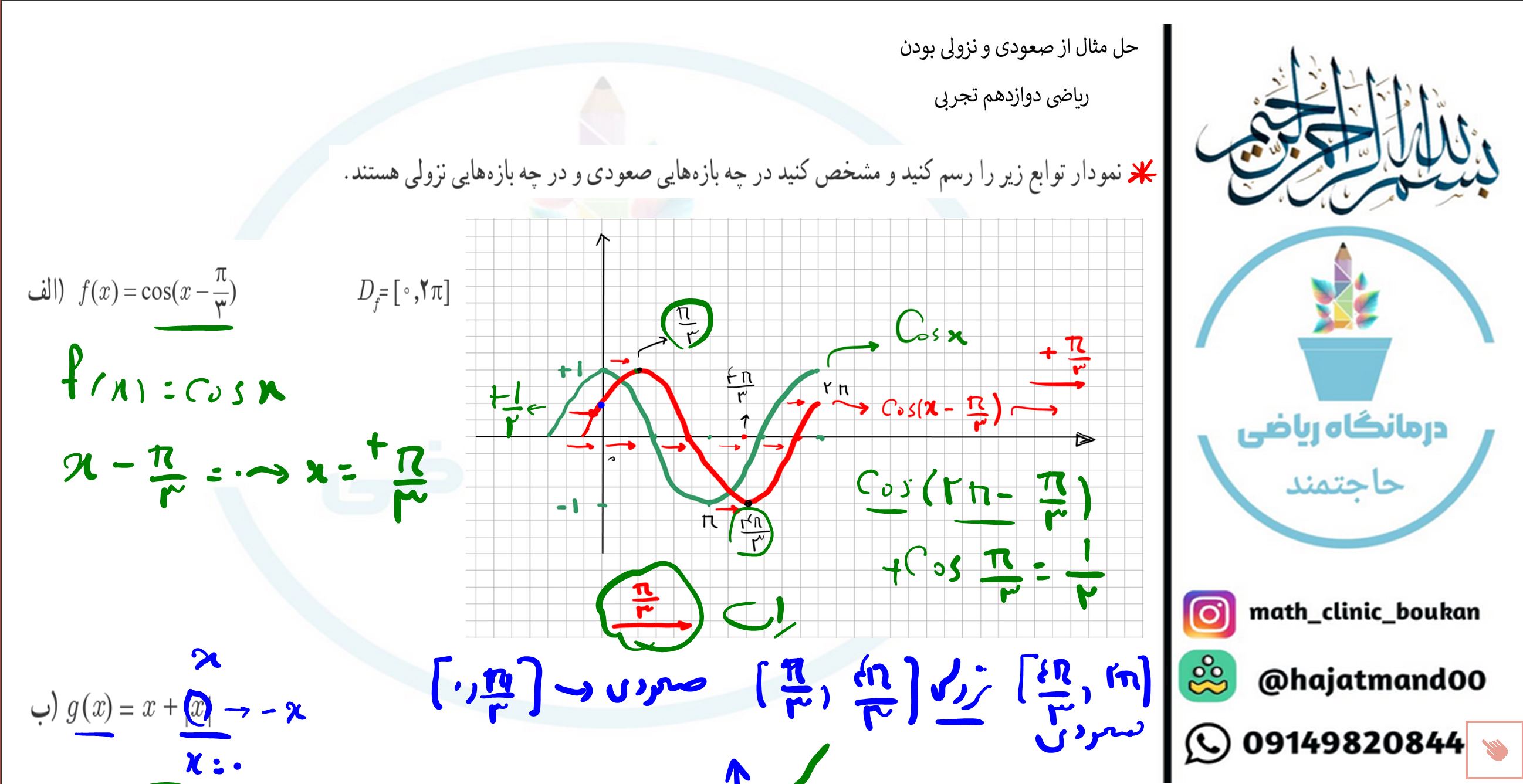 حل مثال از صعودی و نزولی بودن-ریاضی دوازدهم تجربی