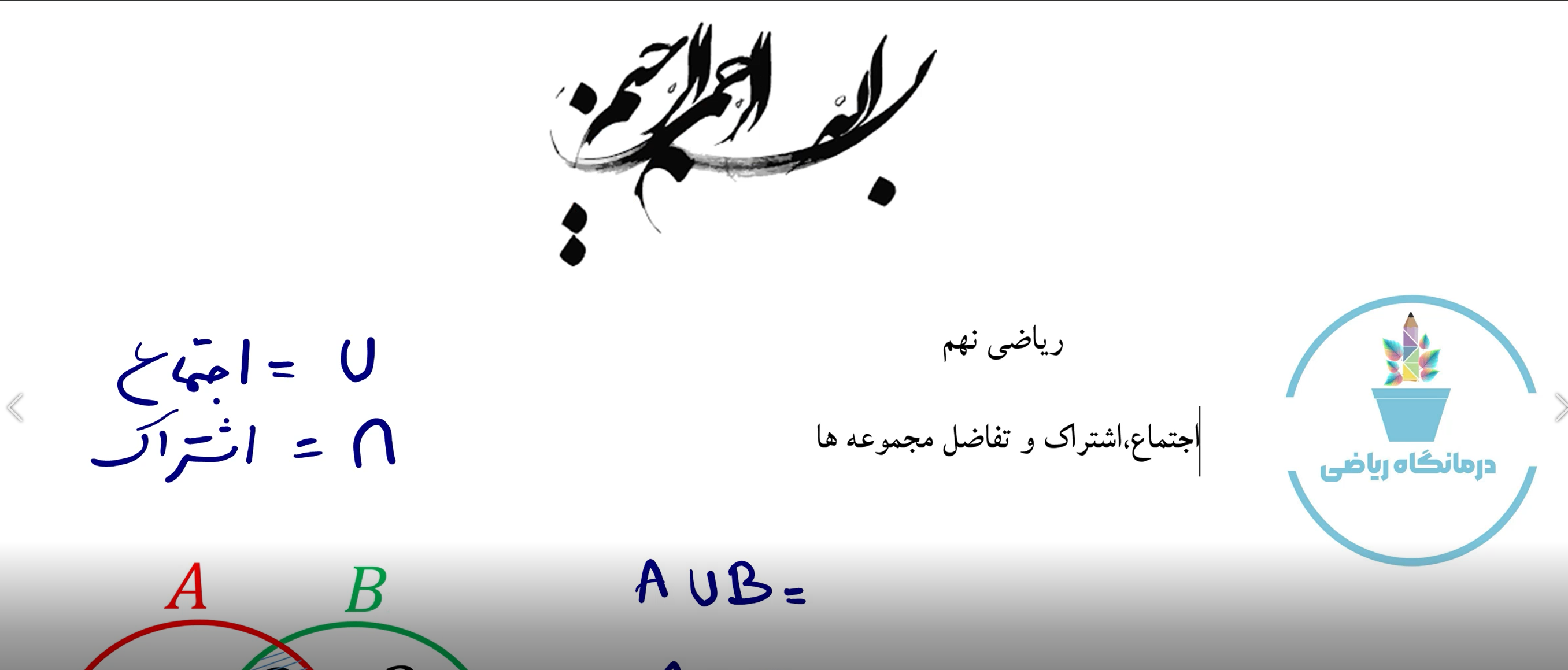 ریاضی پایه نهم-اجتماع اشتراک و تفاضل مجموعه ها