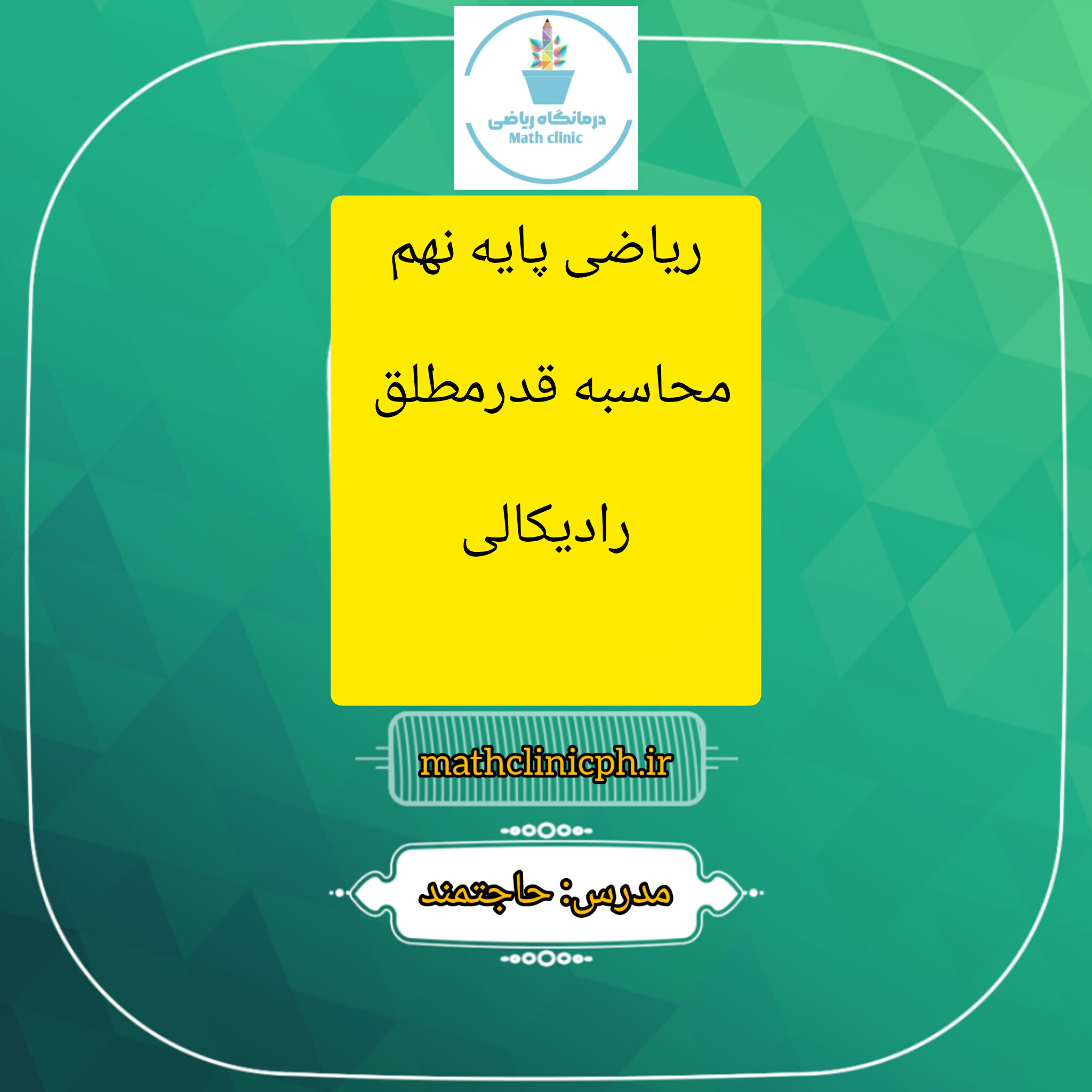 محاسبه قدرمطلق رادیکالی-پایه نهم