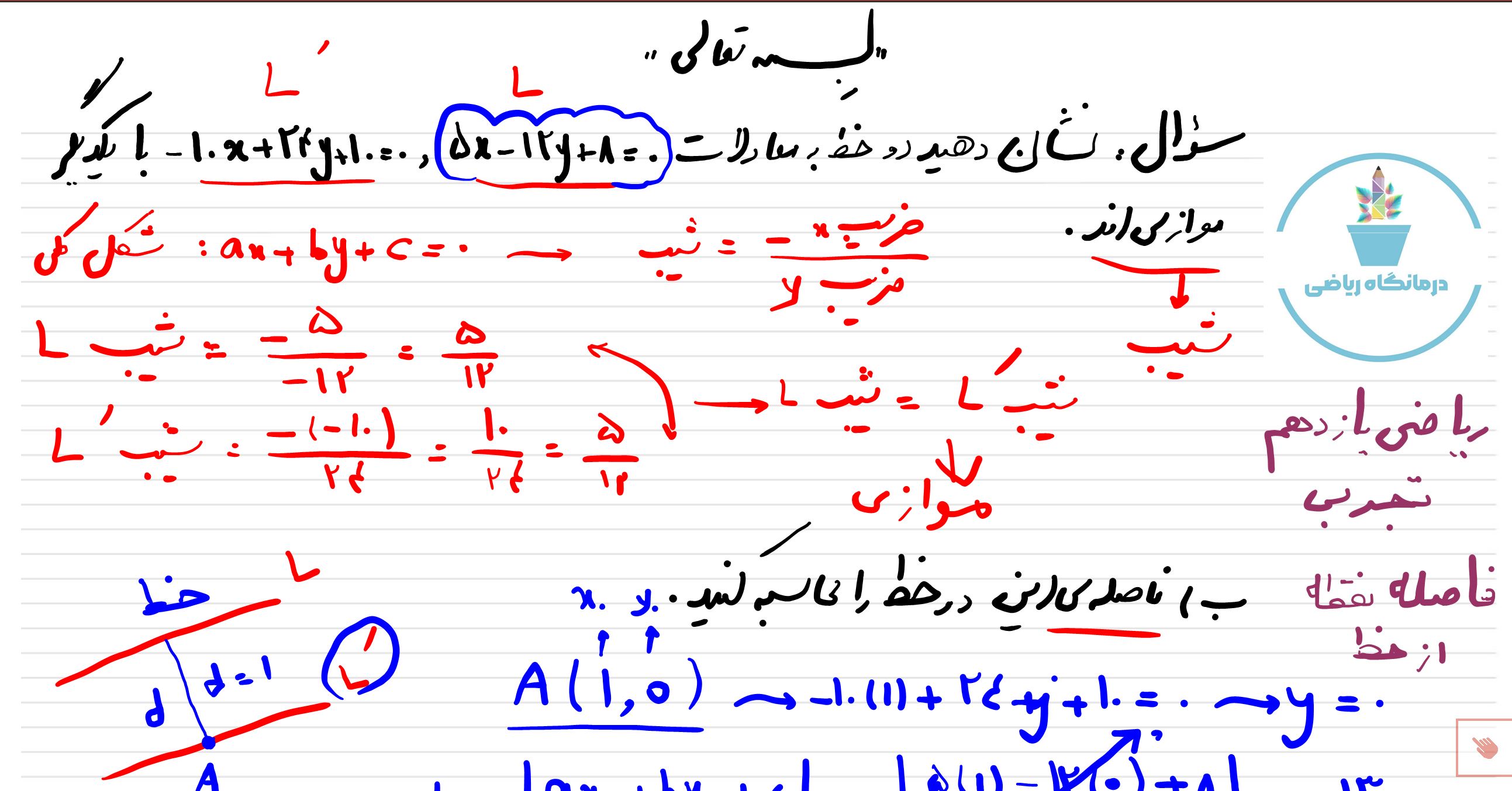حل مثال از فاصله نقطه از خط-ریاضی یازدهم تجربی