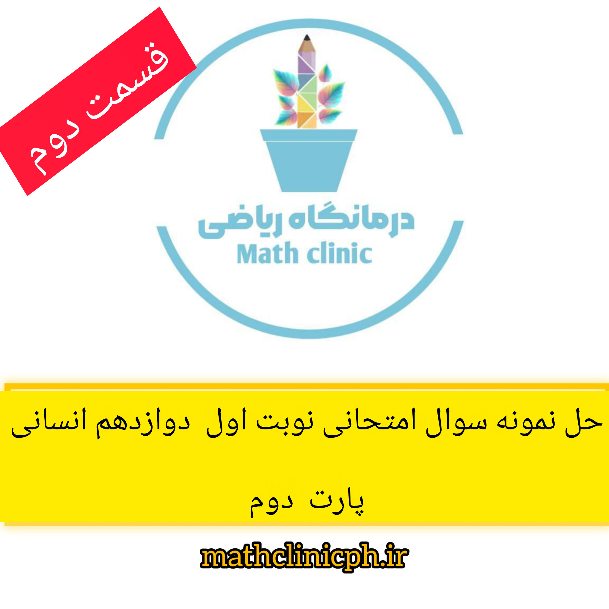 ریاضی دوازدهم انسانی-حل نمونه سوال امتحانی نوبت اول (قسمت دوم)