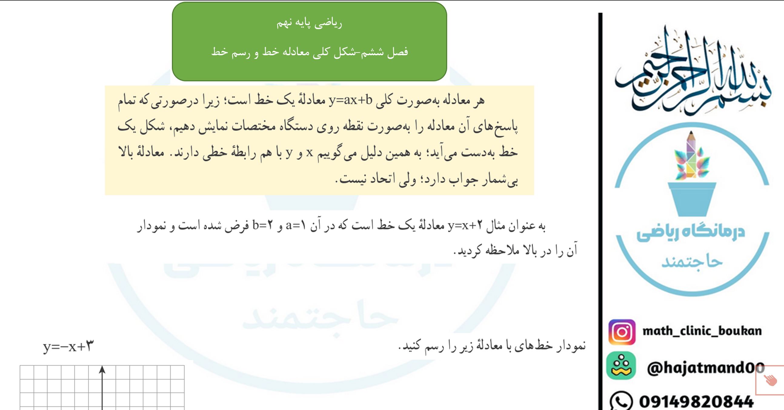 ریاضی پایه نهم-فصل6-شکل کلی معادله خط و رسم آن