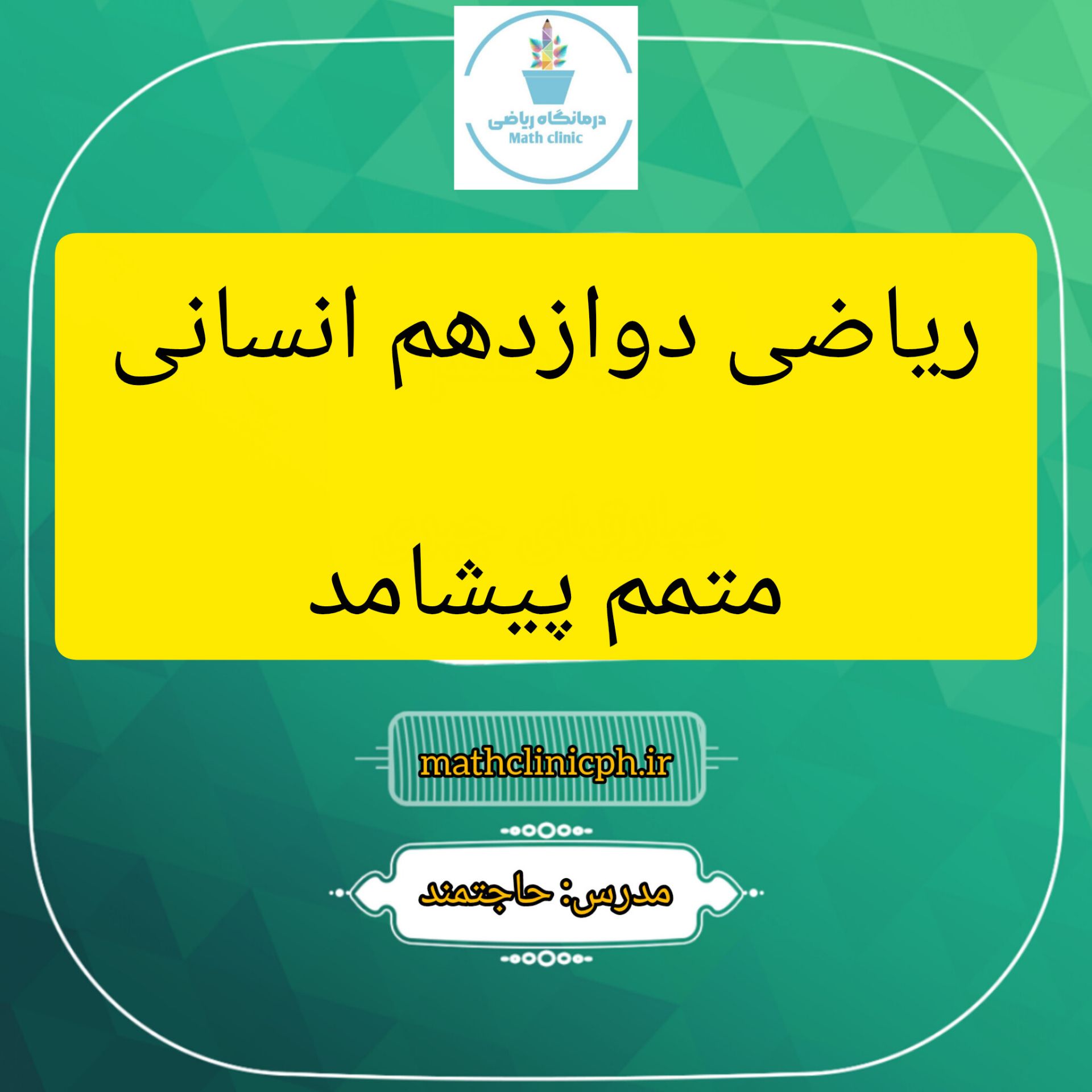 متمم یک پیشامد-ریاضی دوازدهم انسانی