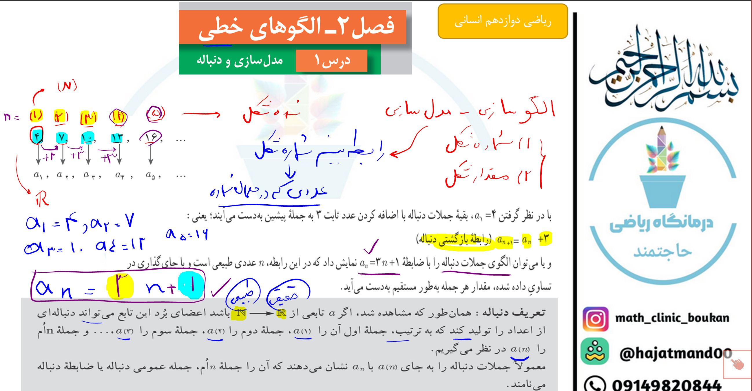 ریاضی دوازدهم انسانی-فصل دوم-درس اول-الگوهای خطی