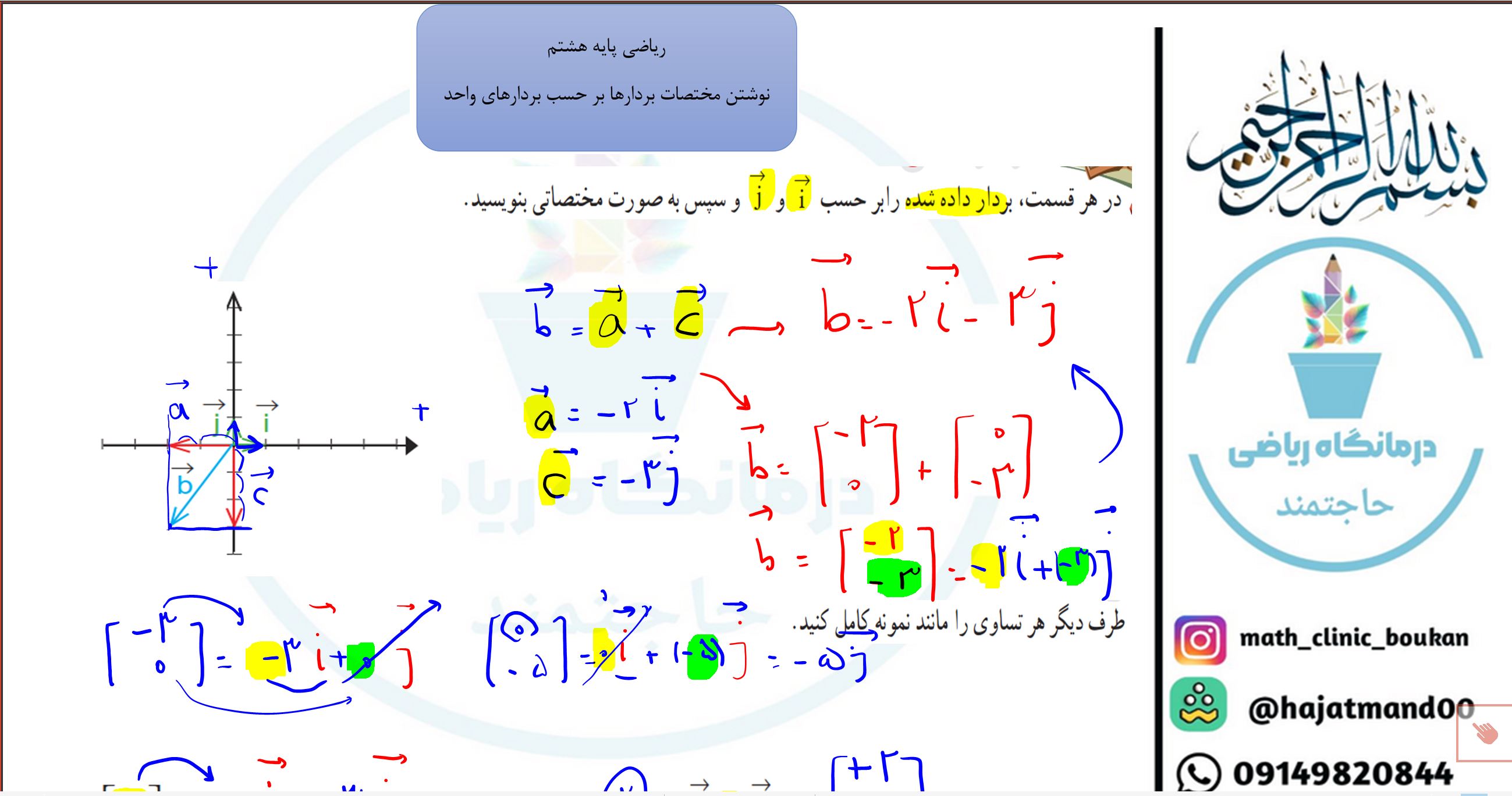 ریاضی پایه هشتم-فصل پنجم-نوشتن مختصاب بردار بر حسب بردارهای واحد
