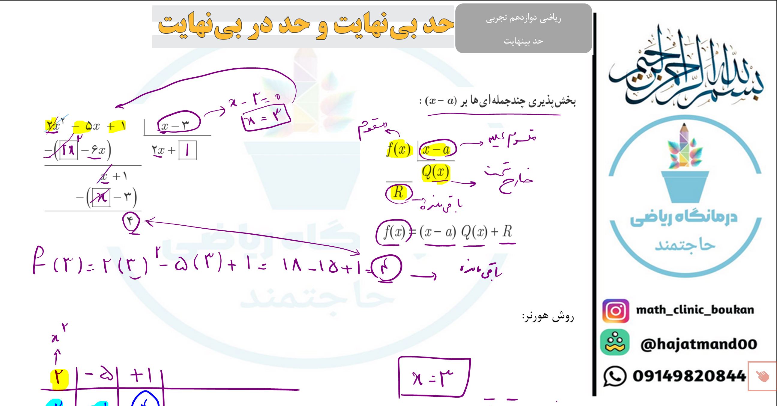 ریاضی دوازدهم تجربی-فصل سوم(درس اول)-حد بینهایت-تقسیم چندجمله ای